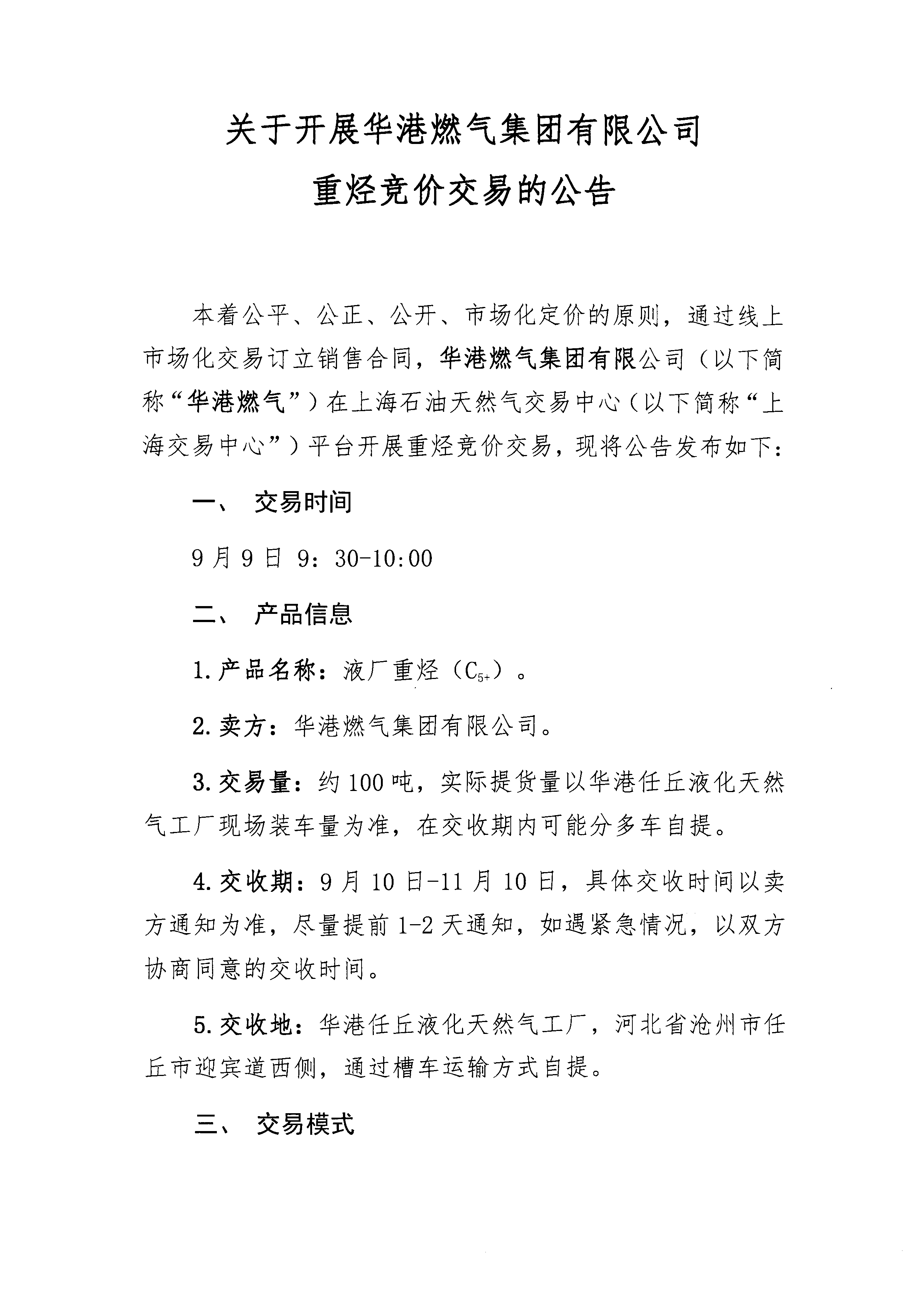 关于开展华港燃气集团有限公司重烃竞价交易_页面_1.png