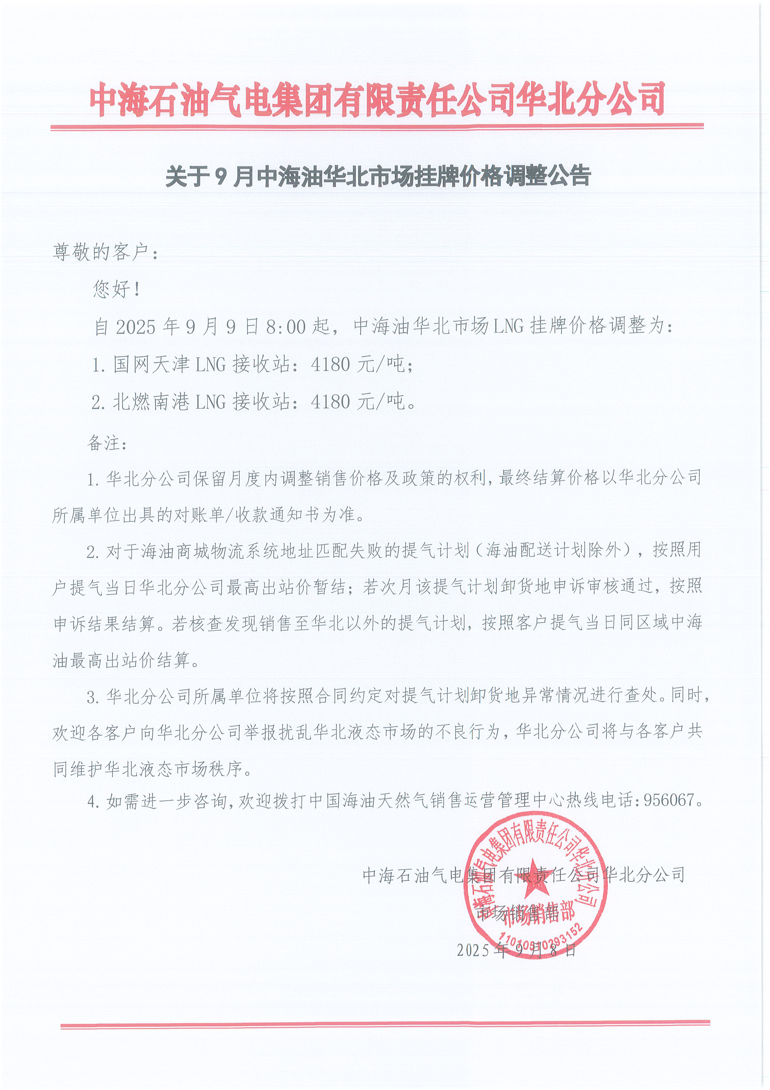 中海石油气电集团有限责任公司华北分公司关.png