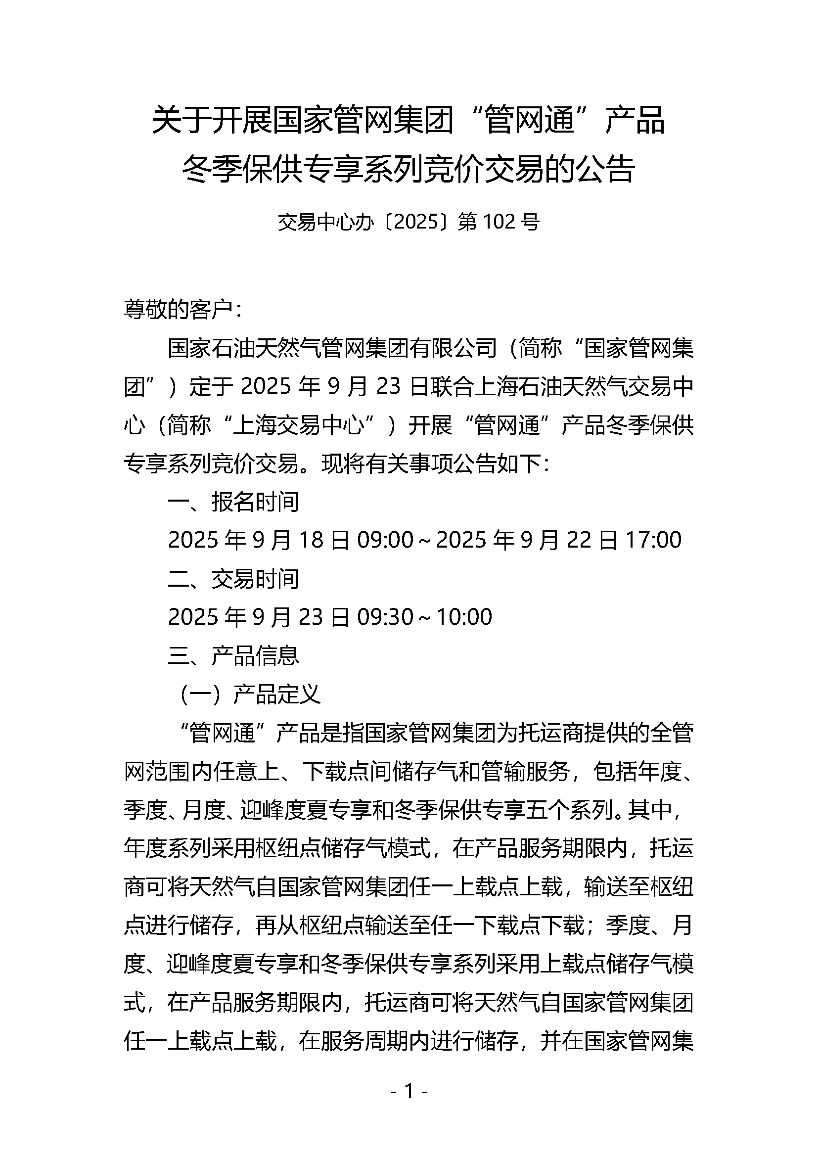 20250923关于开展国家管网集团“管网通”产品_页面_01.png