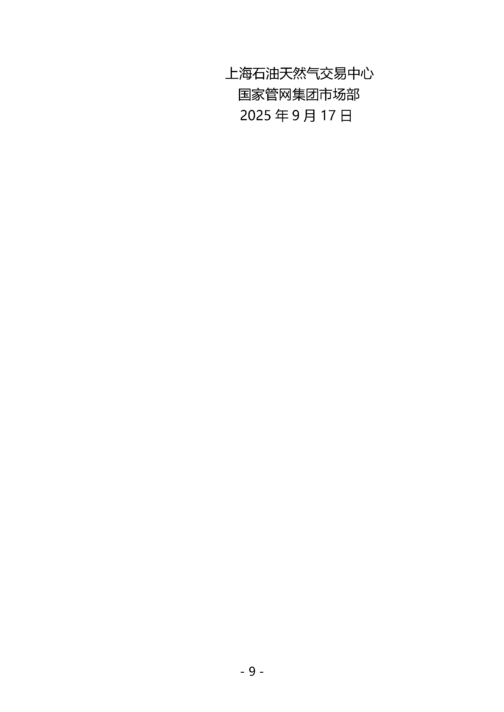 20250923关于开展国家管网集团“管网通”产品_页面_09.png