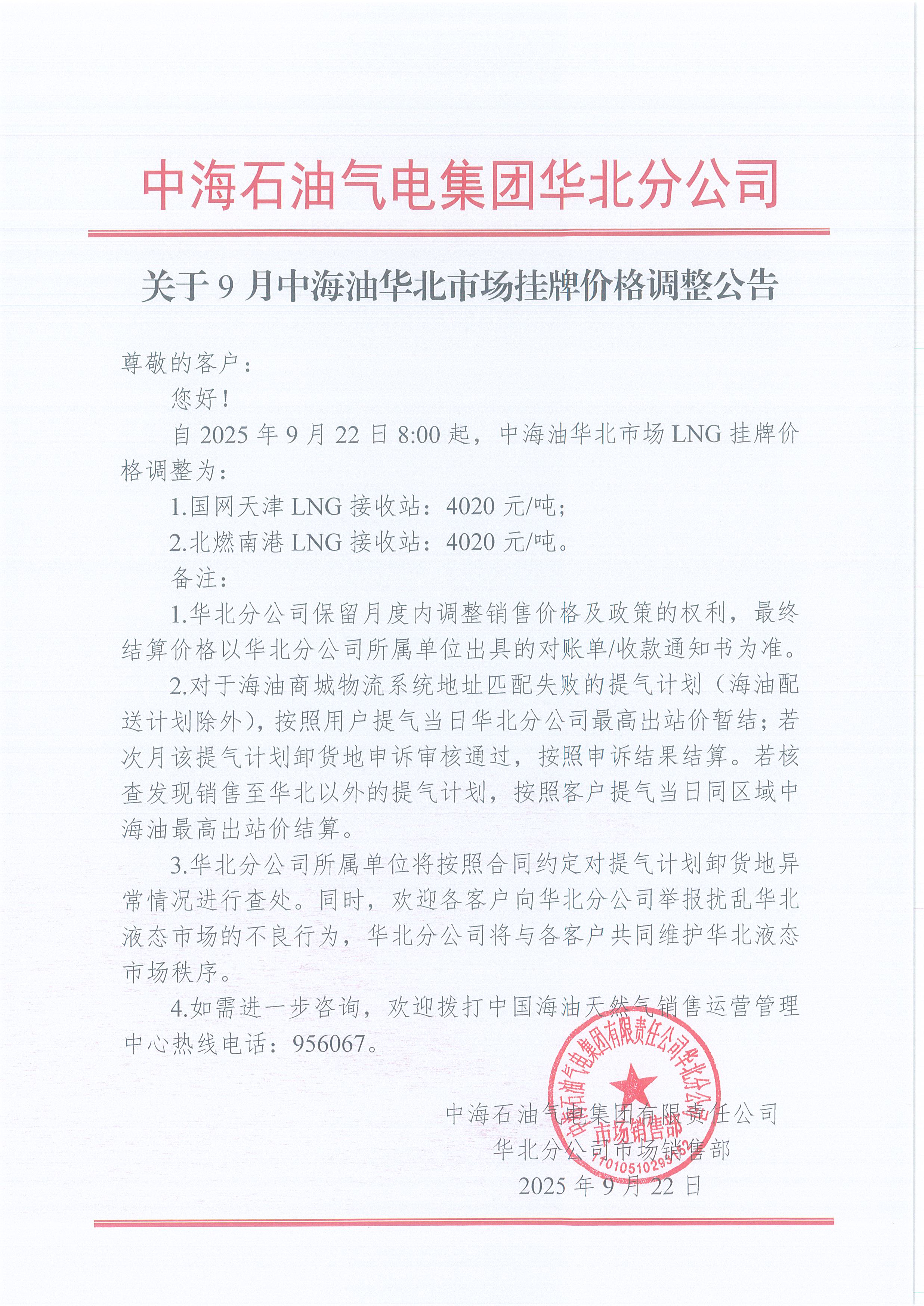 中海石油气电集团有限责任公司华北分公司关于2025年9月22日LNG交易挂牌价公告.jpg