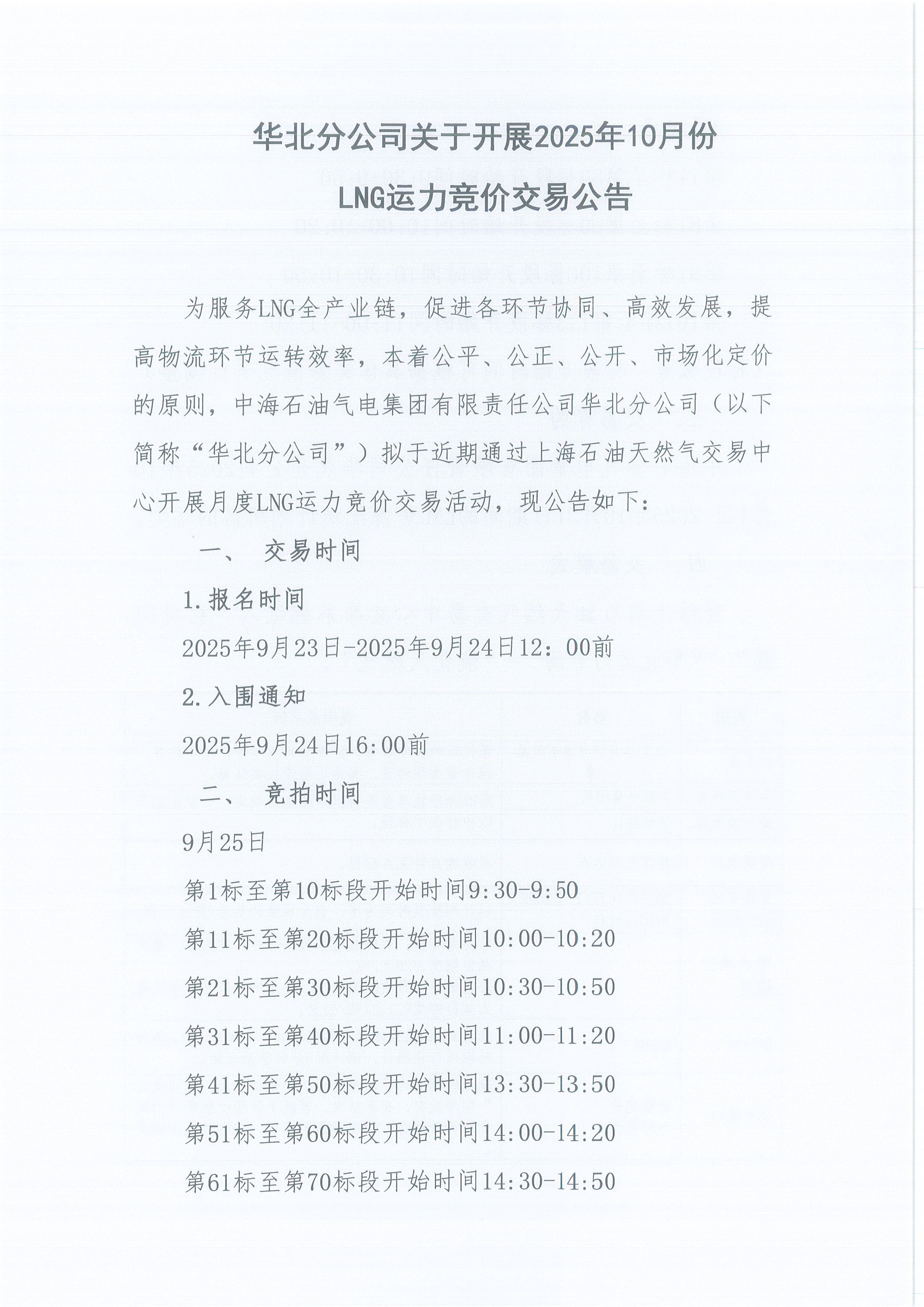 华北分公司关于开展2025年10月份LNG运力竞价交易公告_页面_1.jpg