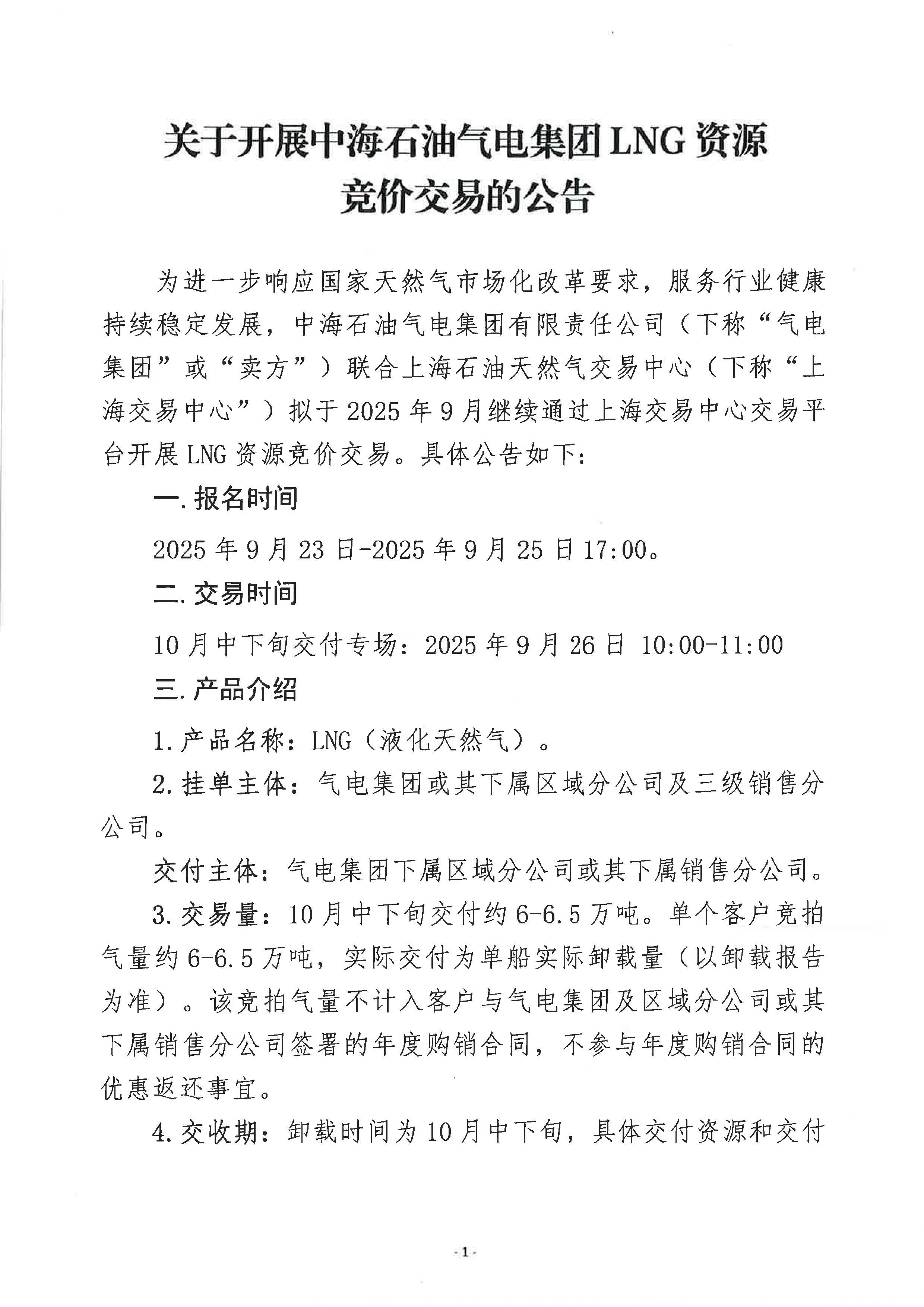 关于开展中海石油气电集团lng资源竞价交易的公告-0926_页面_1.jpg