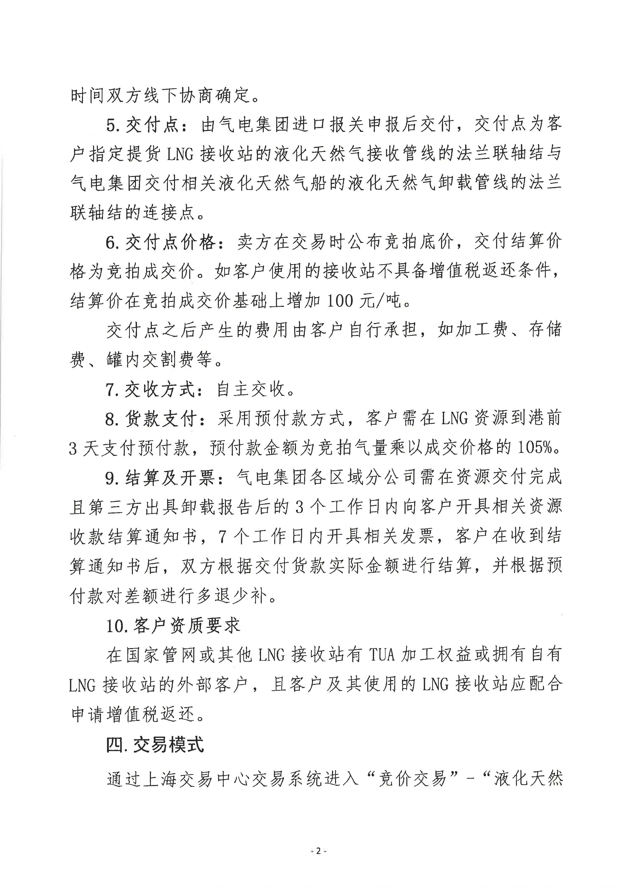 关于开展中海石油气电集团lng资源竞价交易的公告-0926_页面_2.jpg