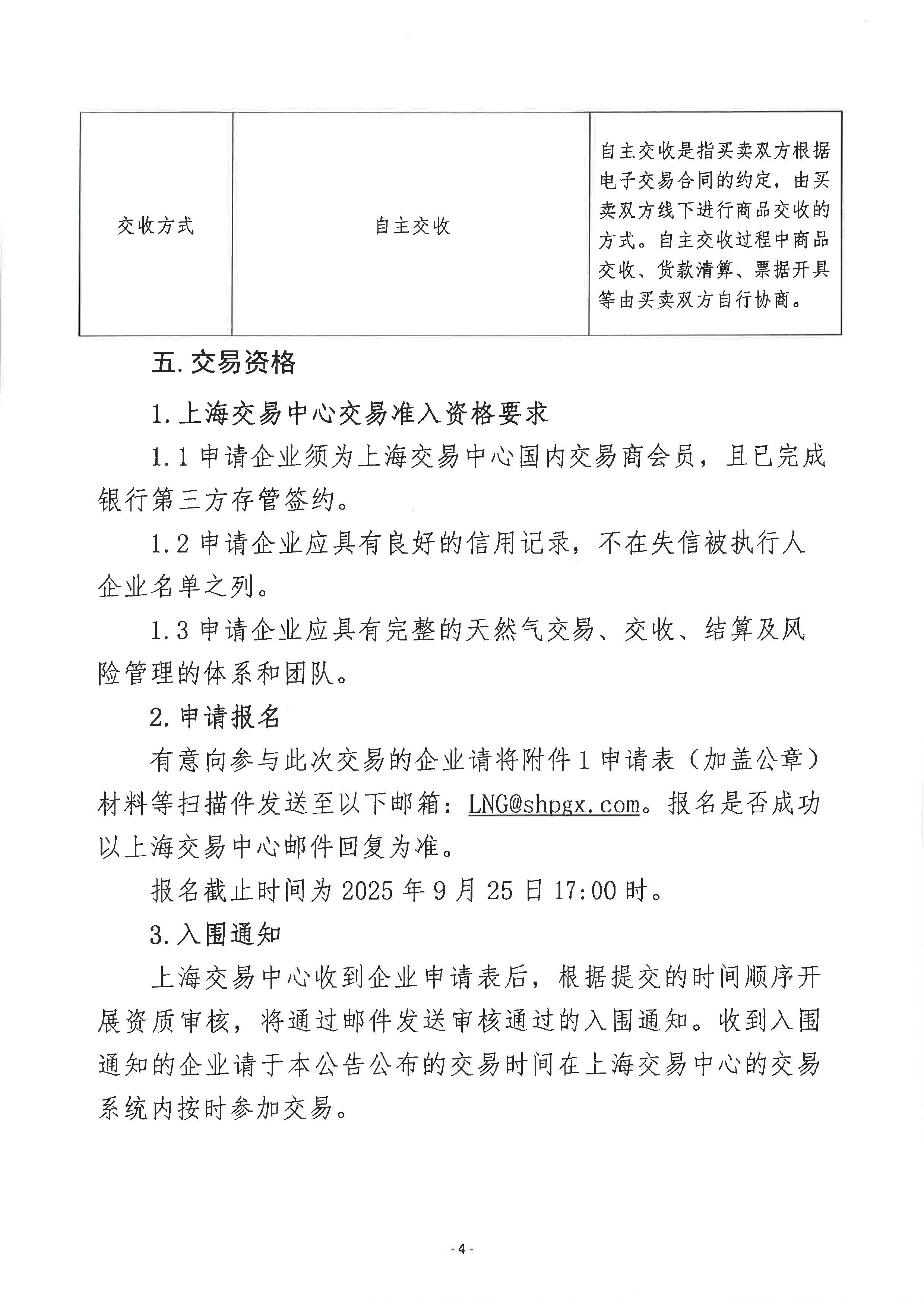 关于开展中海石油气电集团lng资源竞价交易的公告-0926_页面_4.jpg