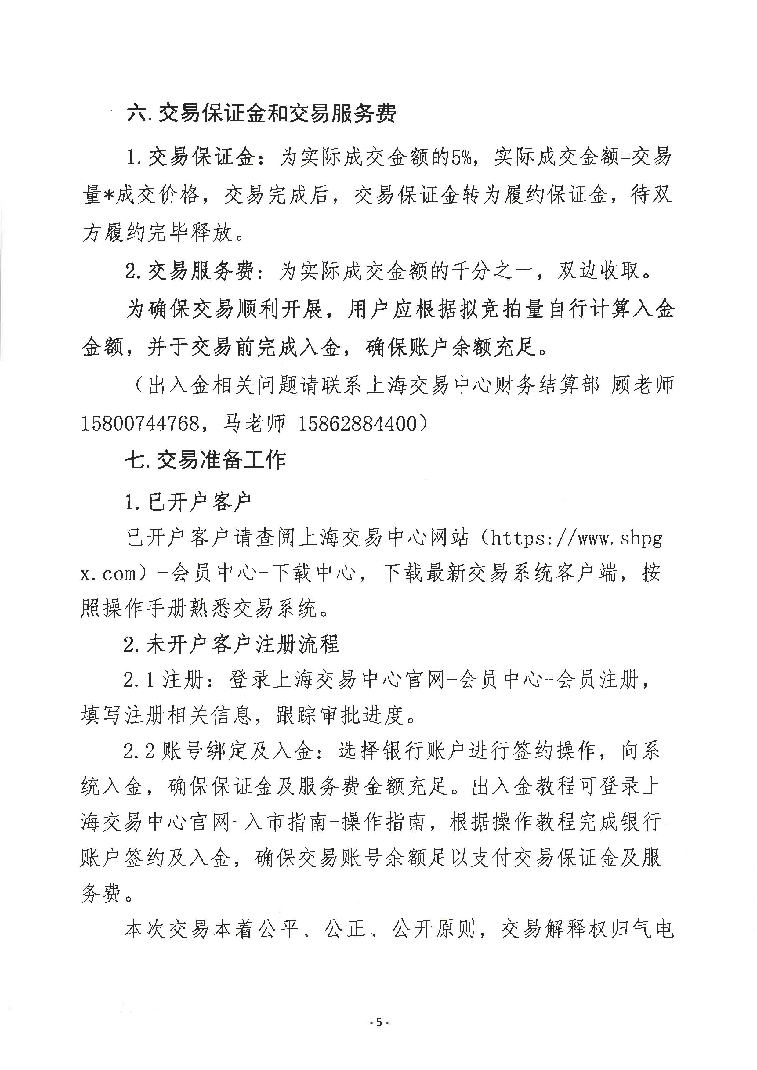 关于开展中海石油气电集团lng资源竞价交易的公告-0926_页面_5.jpg