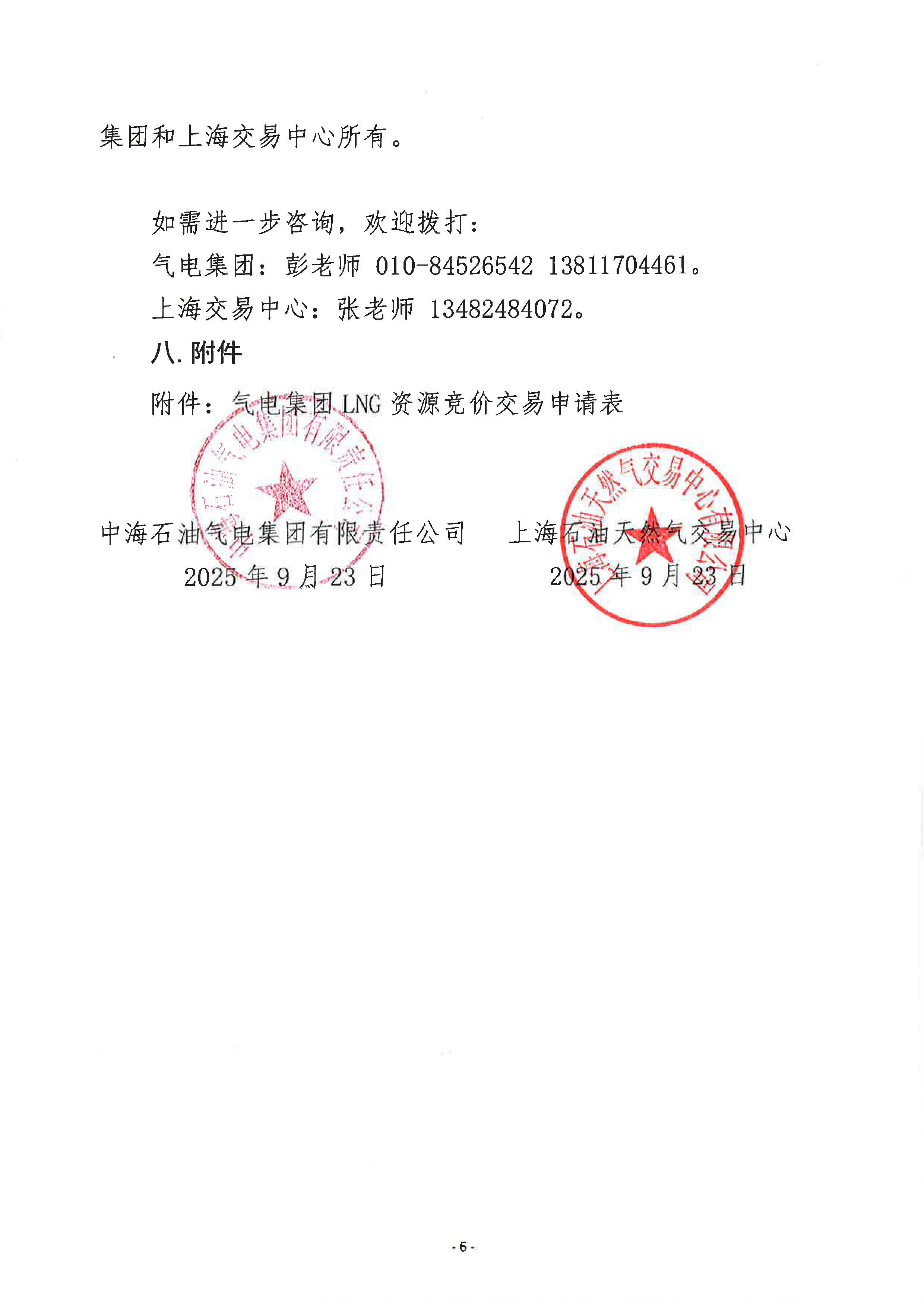 关于开展中海石油气电集团lng资源竞价交易的公告-0926_页面_6.jpg