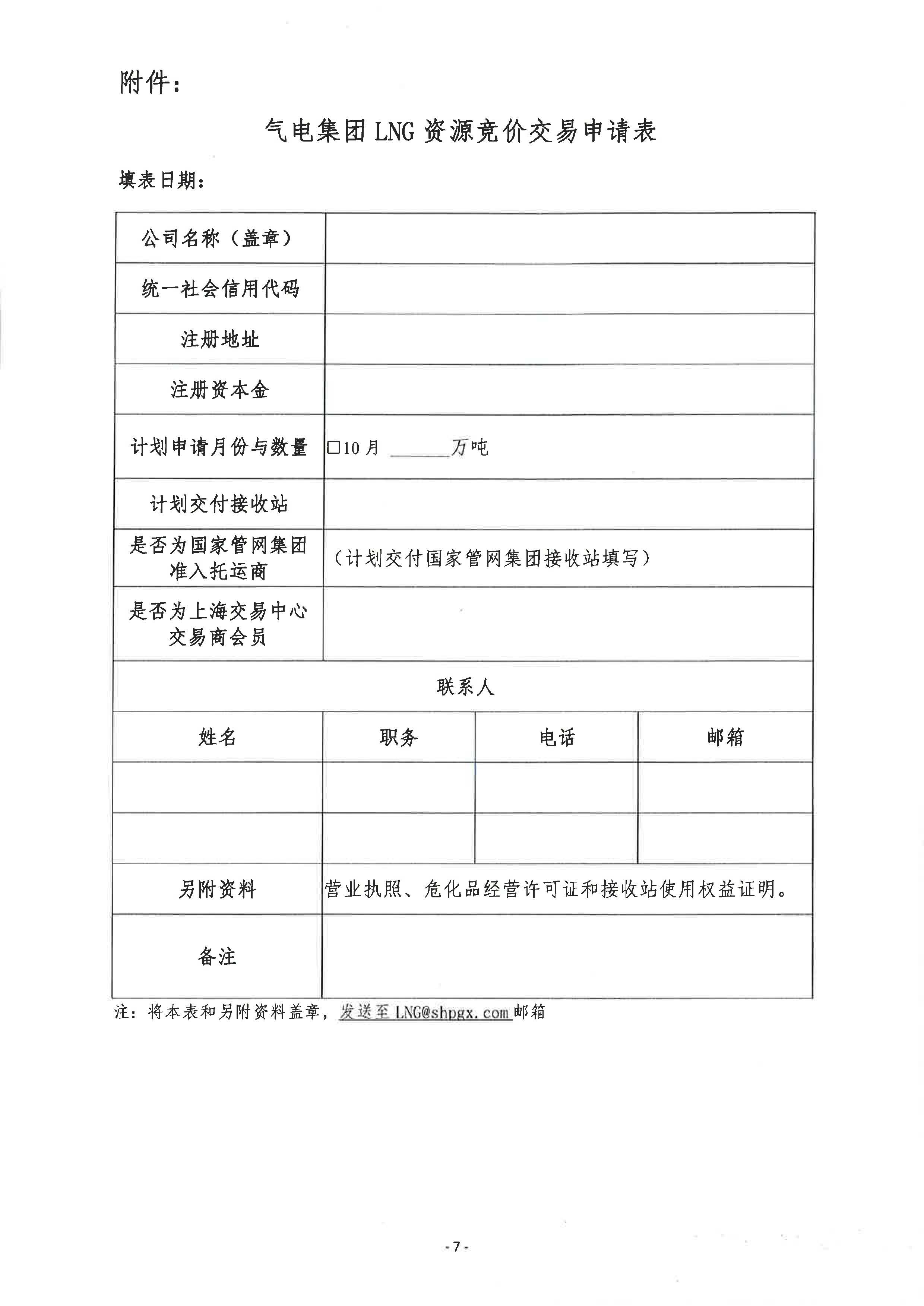 关于开展中海石油气电集团lng资源竞价交易的公告-0926_页面_7.jpg