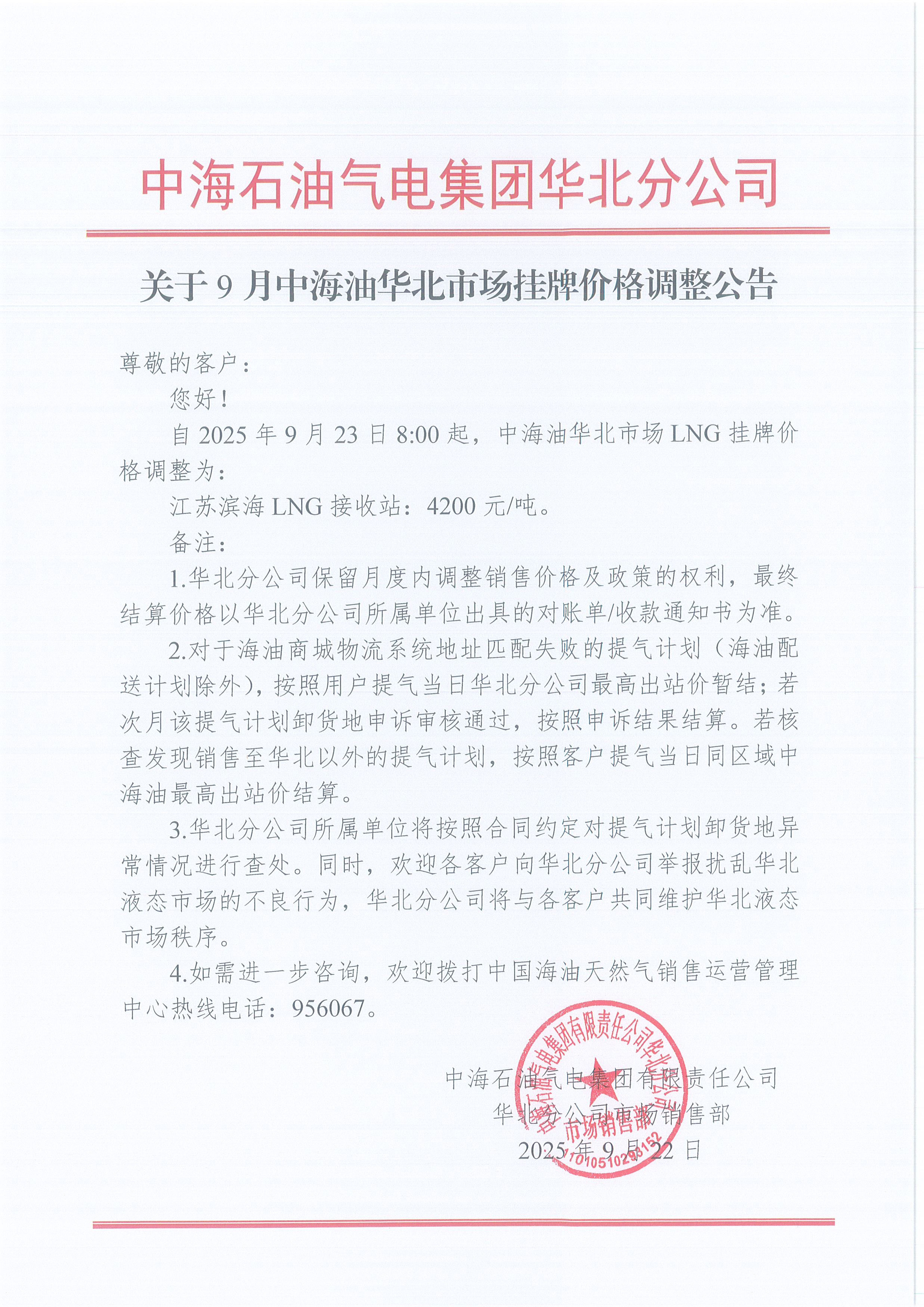 中海石油气电集团有限责任公司华北分公司关于2025年9月23日LNG交易挂牌价公告.jpg
