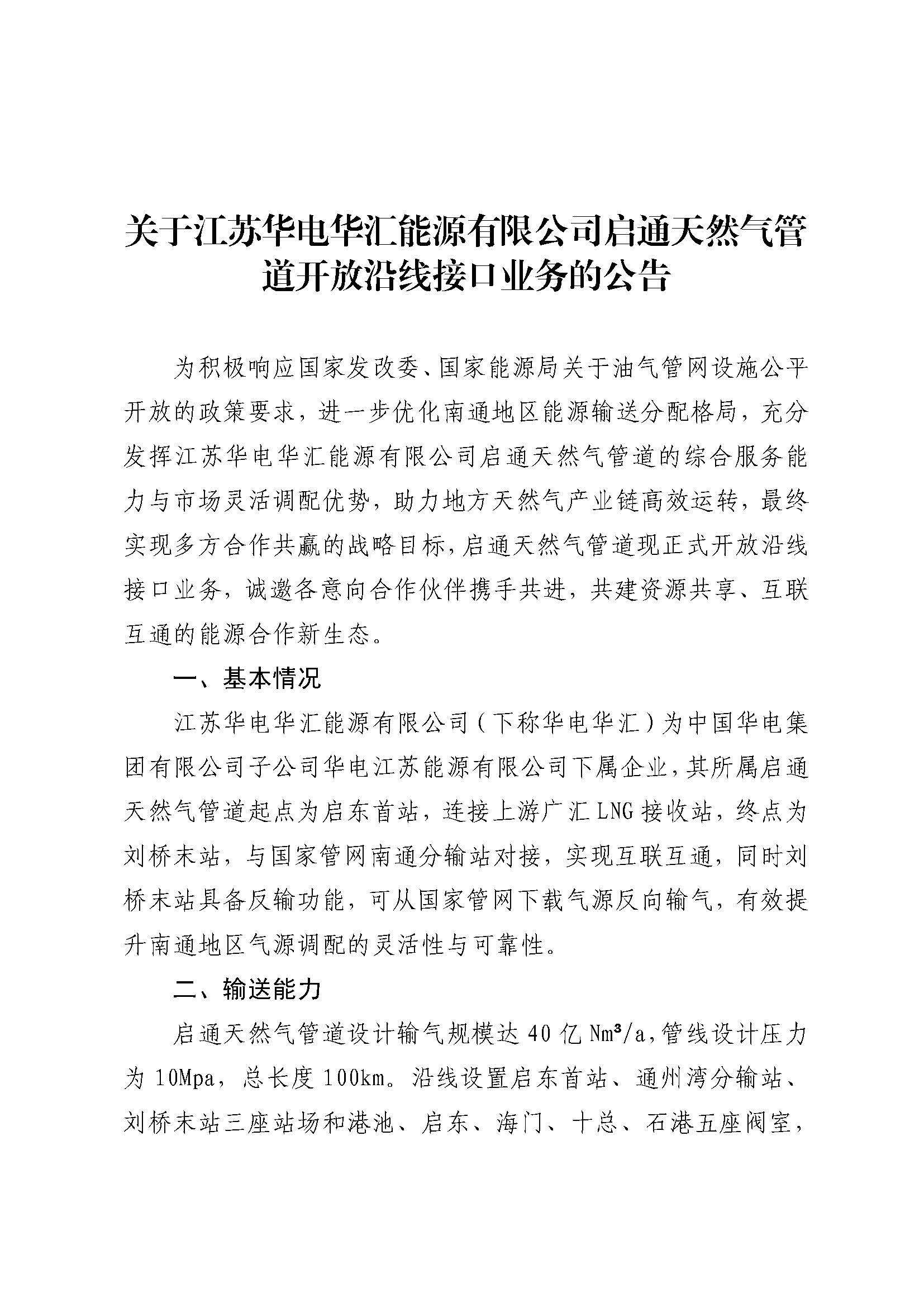 关于江苏华电华汇能源有限公司启通天然气管道开放沿线接口业务的公告_页面_1.jpg