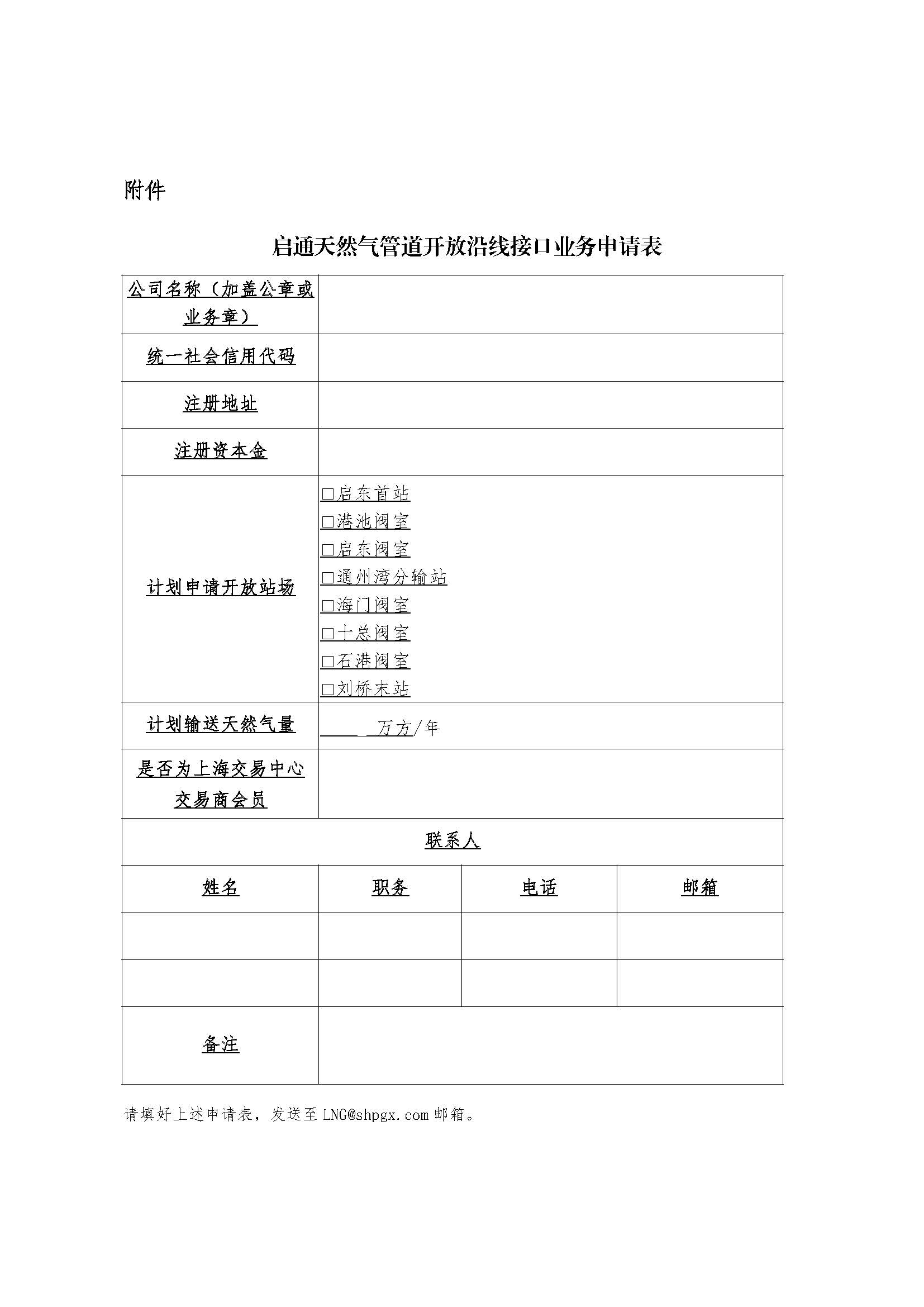 关于江苏华电华汇能源有限公司启通天然气管道开放沿线接口业务的公告_页面_4.jpg