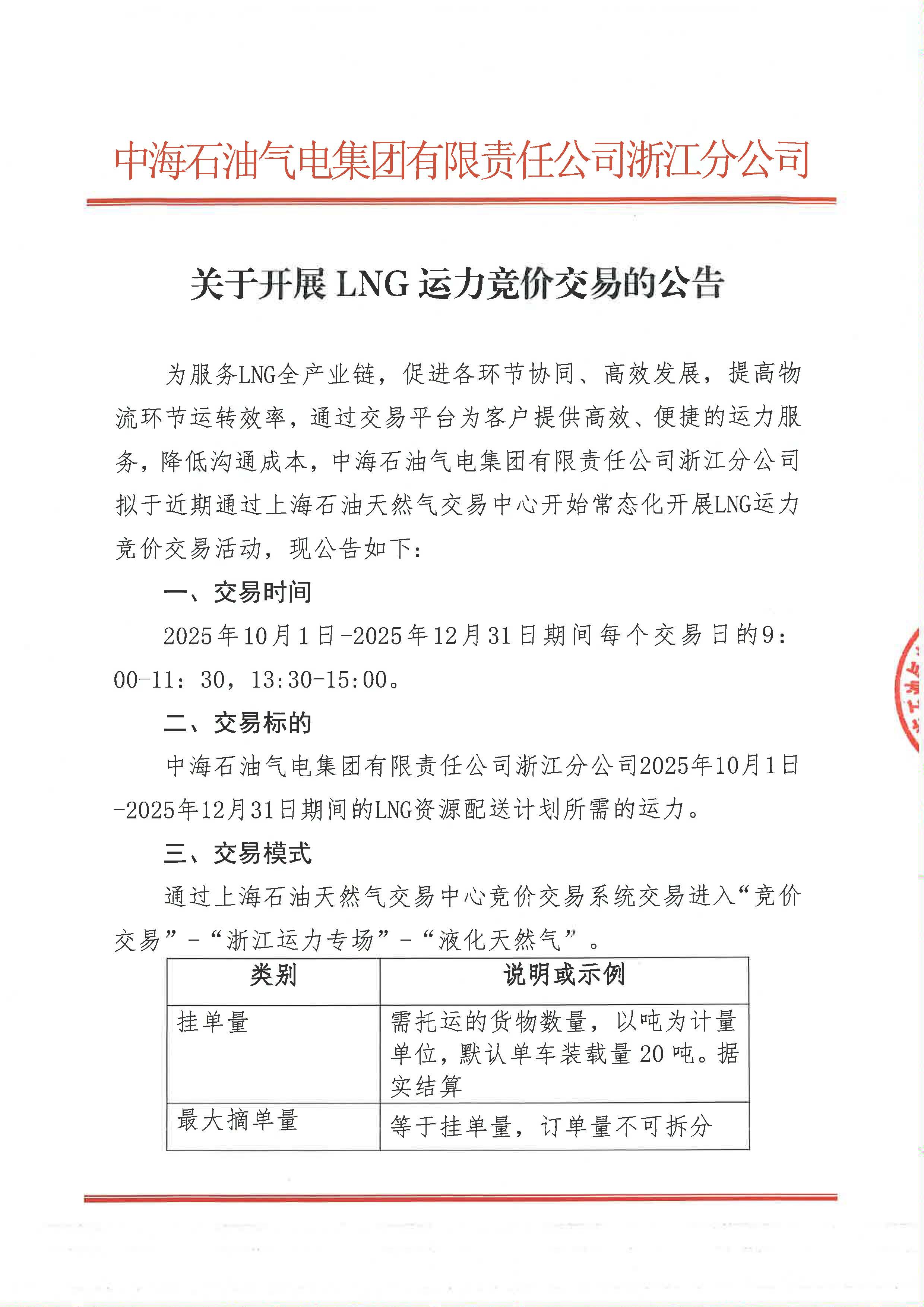 中海石油气电集团浙江分公司关于开展运力竞价交易的公告_页面_1.jpg