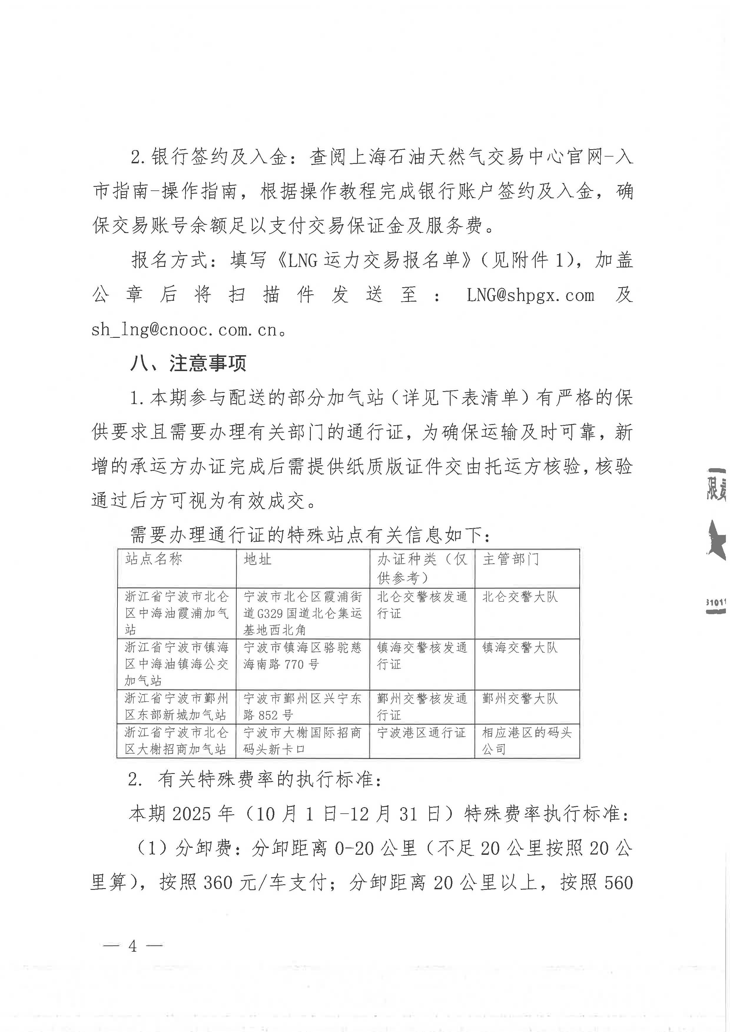 中海石油气电集团浙江分公司关于开展运力竞价交易的公告_页面_4.jpg