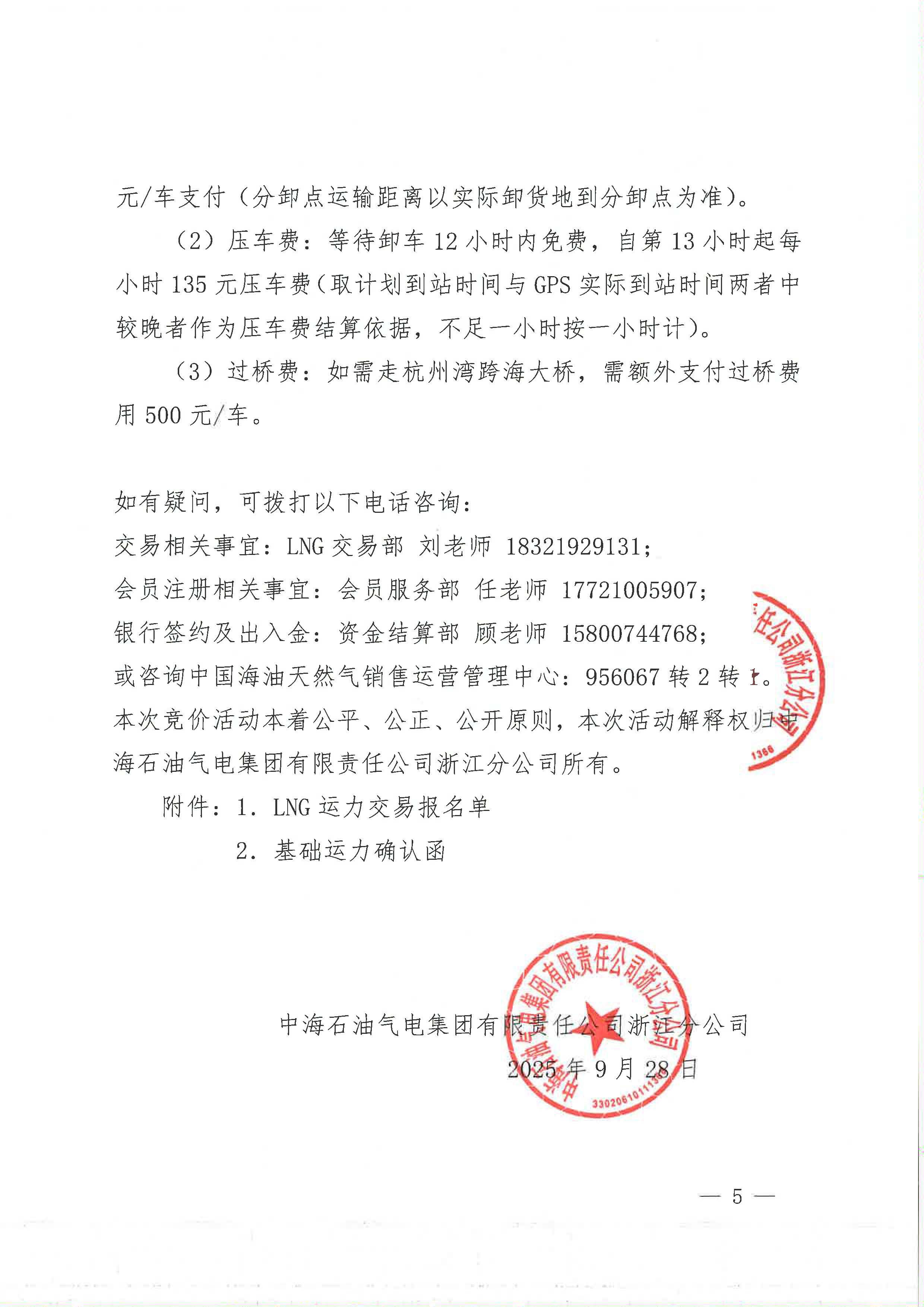 中海石油气电集团浙江分公司关于开展运力竞价交易的公告_页面_5.jpg