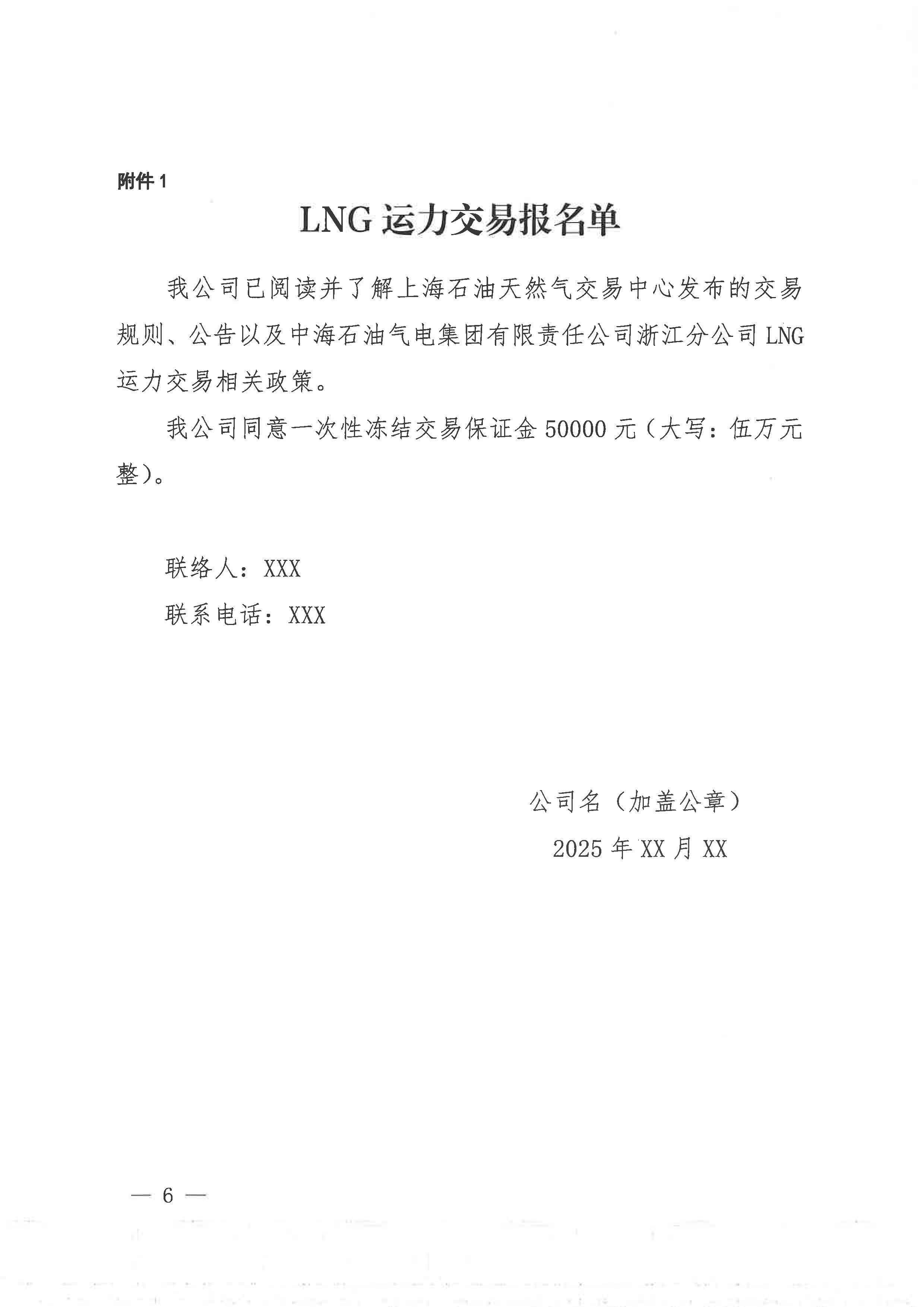中海石油气电集团浙江分公司关于开展运力竞价交易的公告_页面_6.jpg