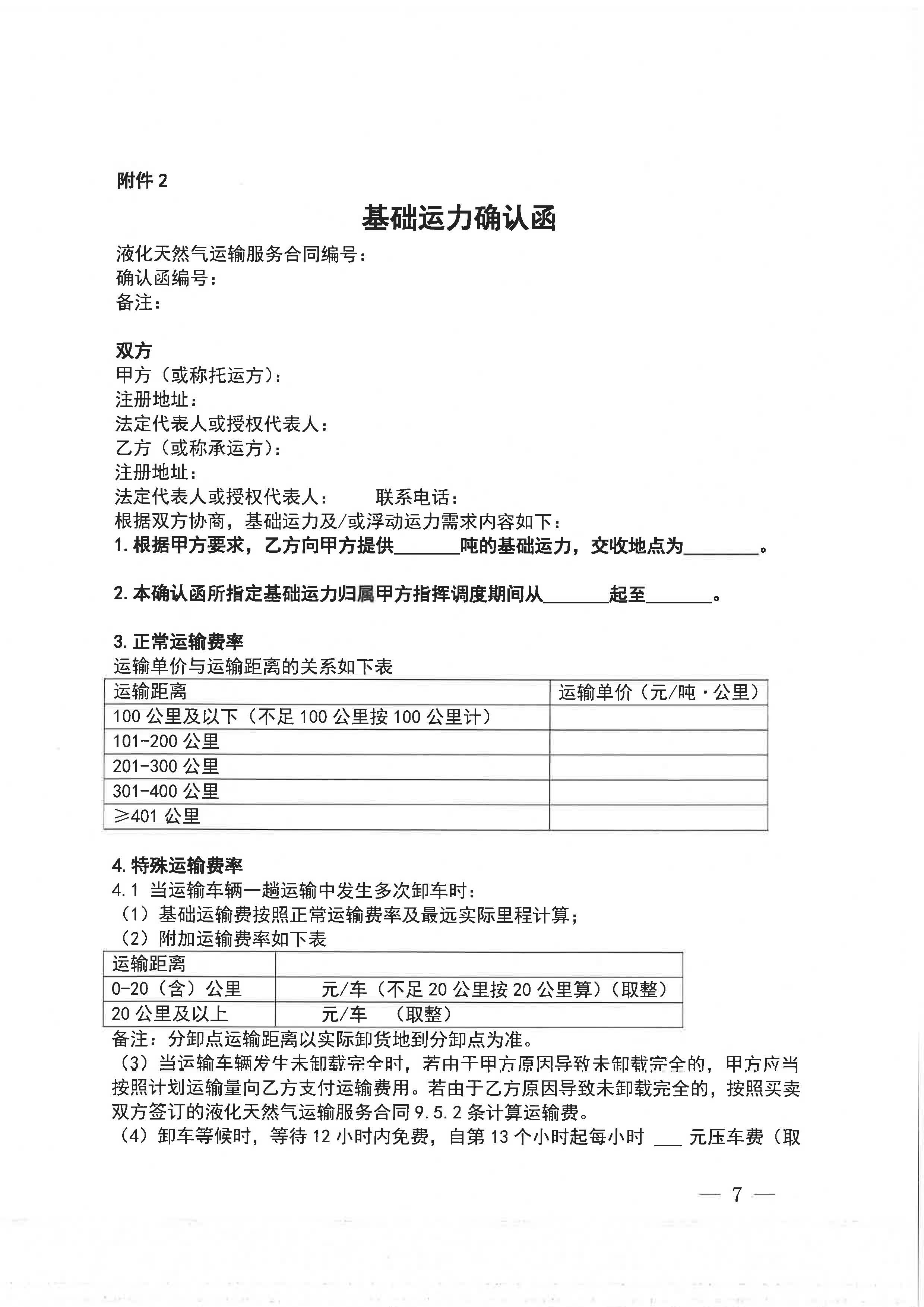 中海石油气电集团浙江分公司关于开展运力竞价交易的公告_页面_7.jpg