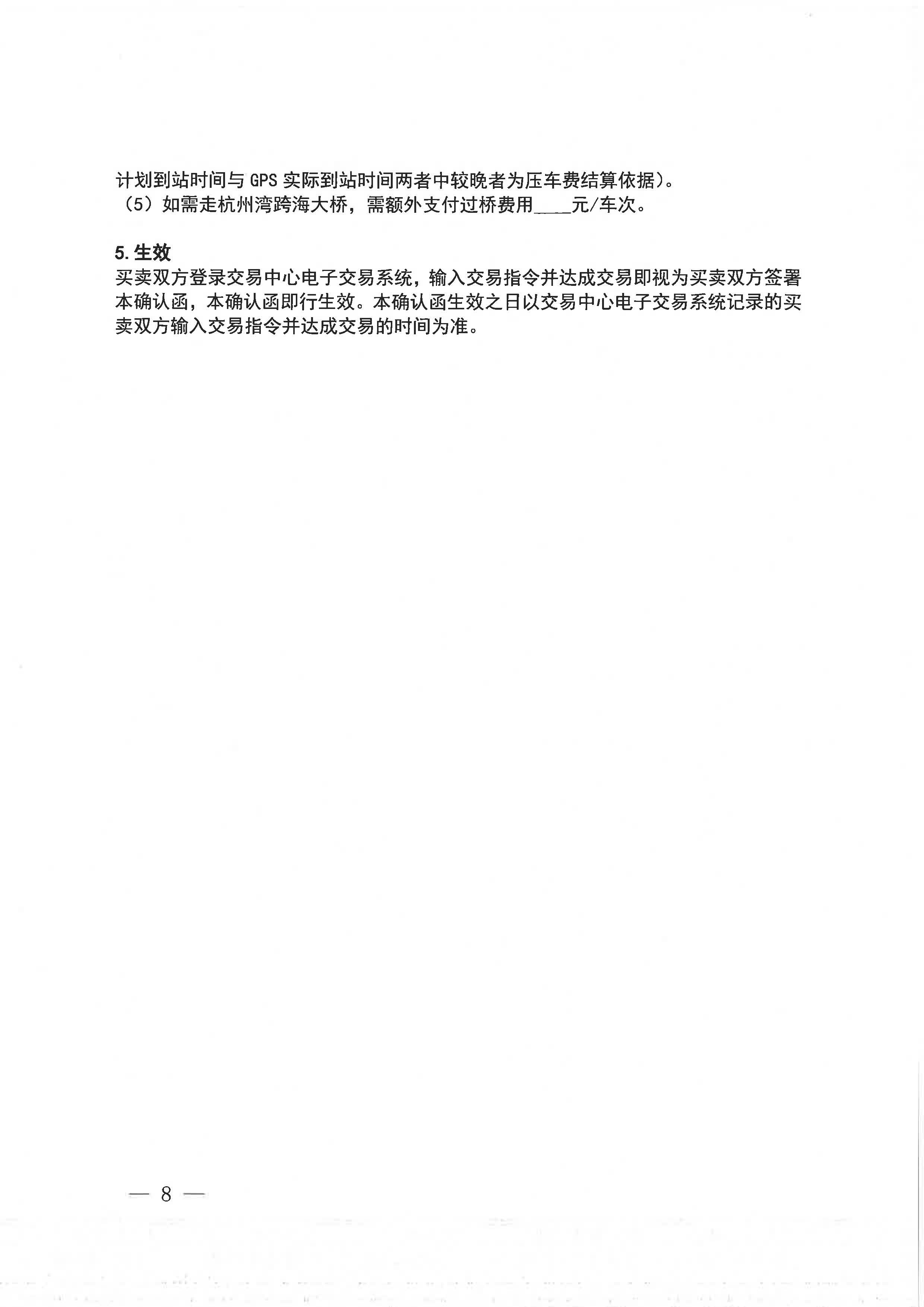中海石油气电集团浙江分公司关于开展运力竞价交易的公告_页面_8.jpg