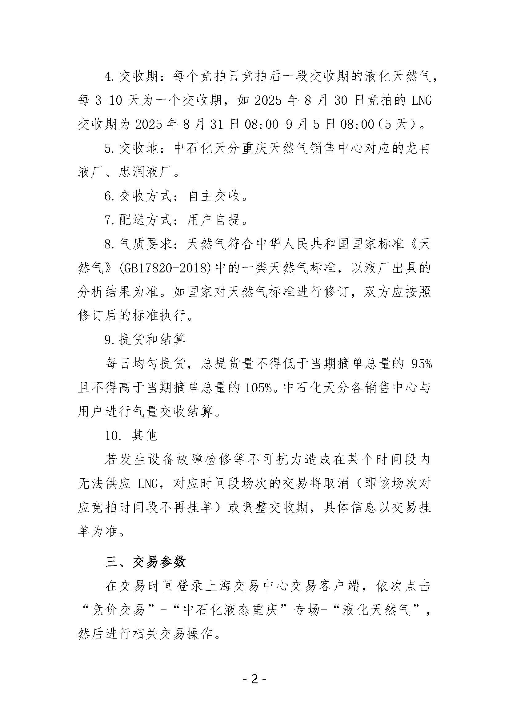 关于开展中国石化天然气分公司内陆液厂LNG液体贸易批发竞价交易的公告（2025年10月）_页面_2.jpg