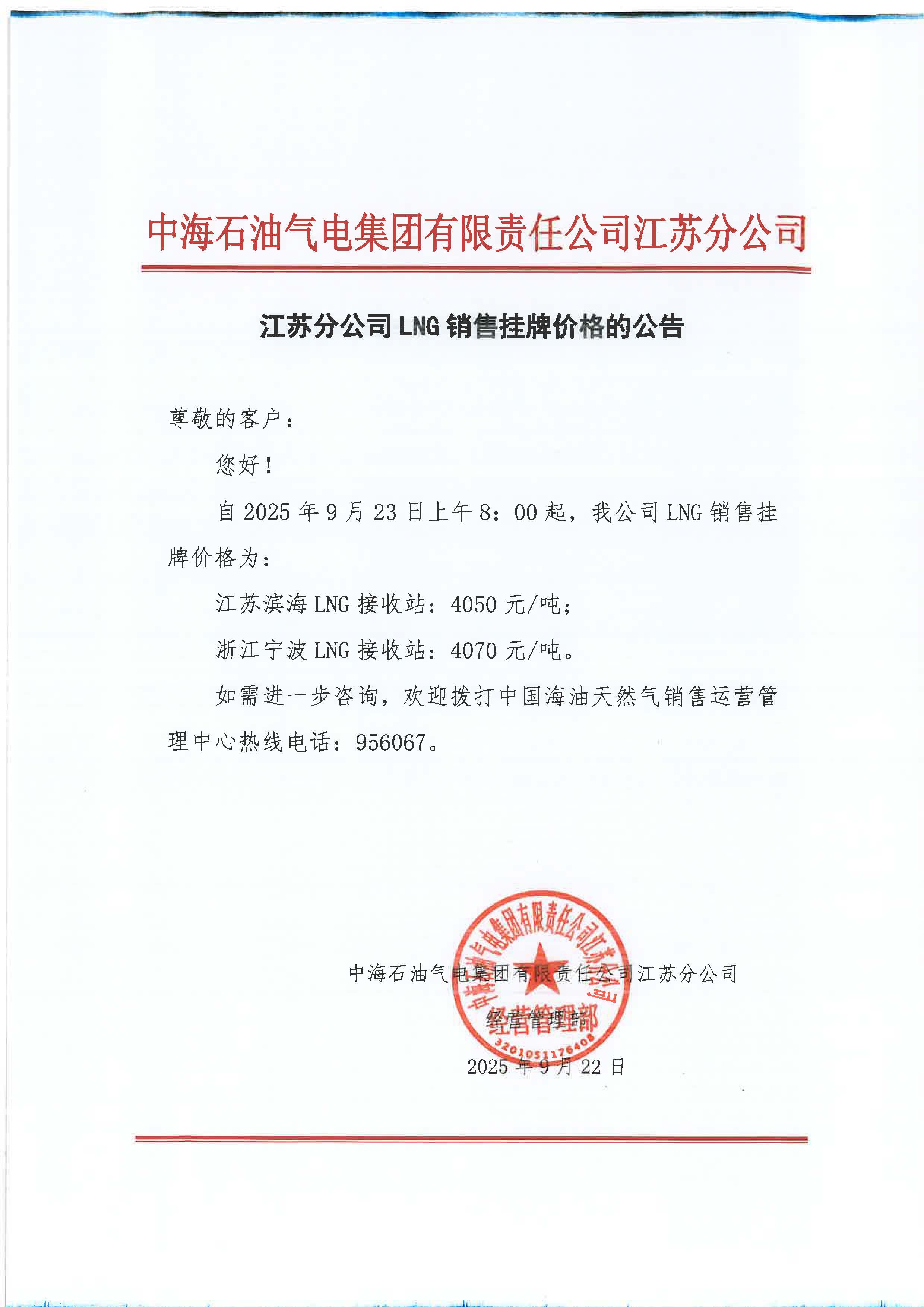 中海油江苏分公司关于9月23日LNG销售挂牌价格的公告.jpg