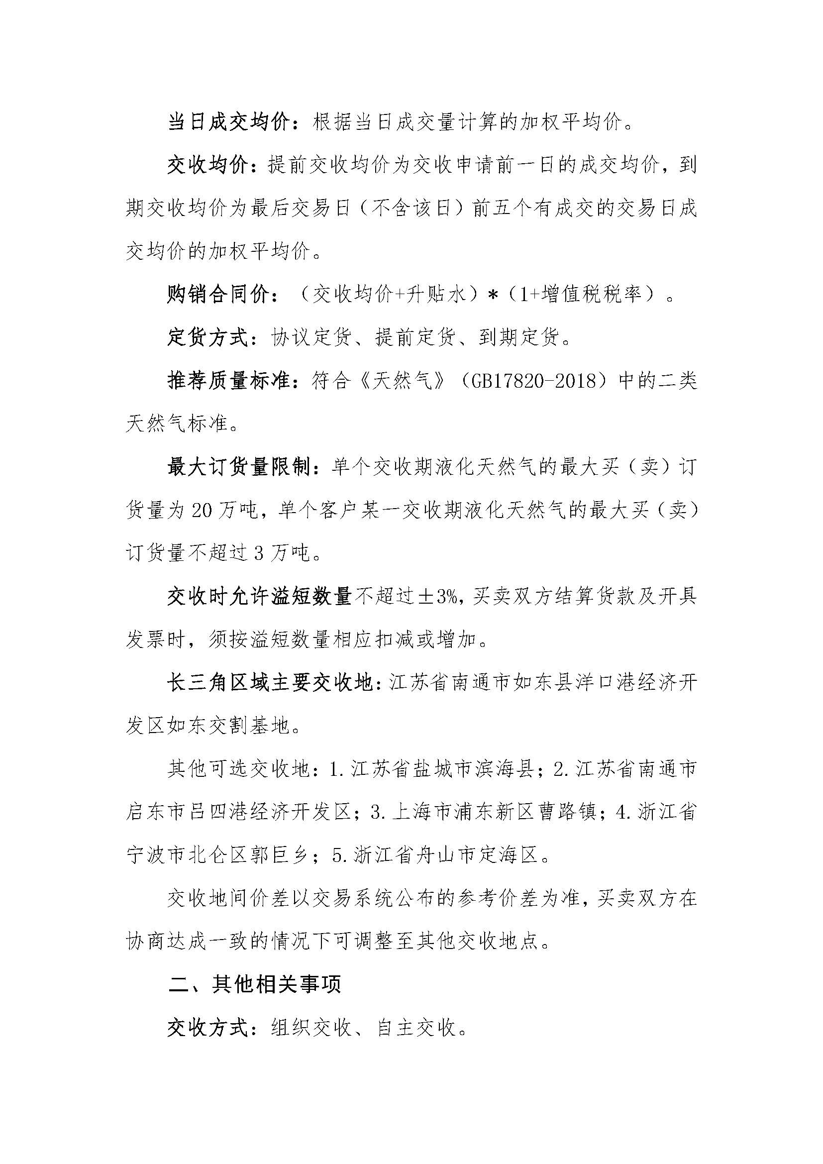 关于长三角区域2025年12月交货液化天然气预售挂牌交易上线的公告_页面_5.jpg