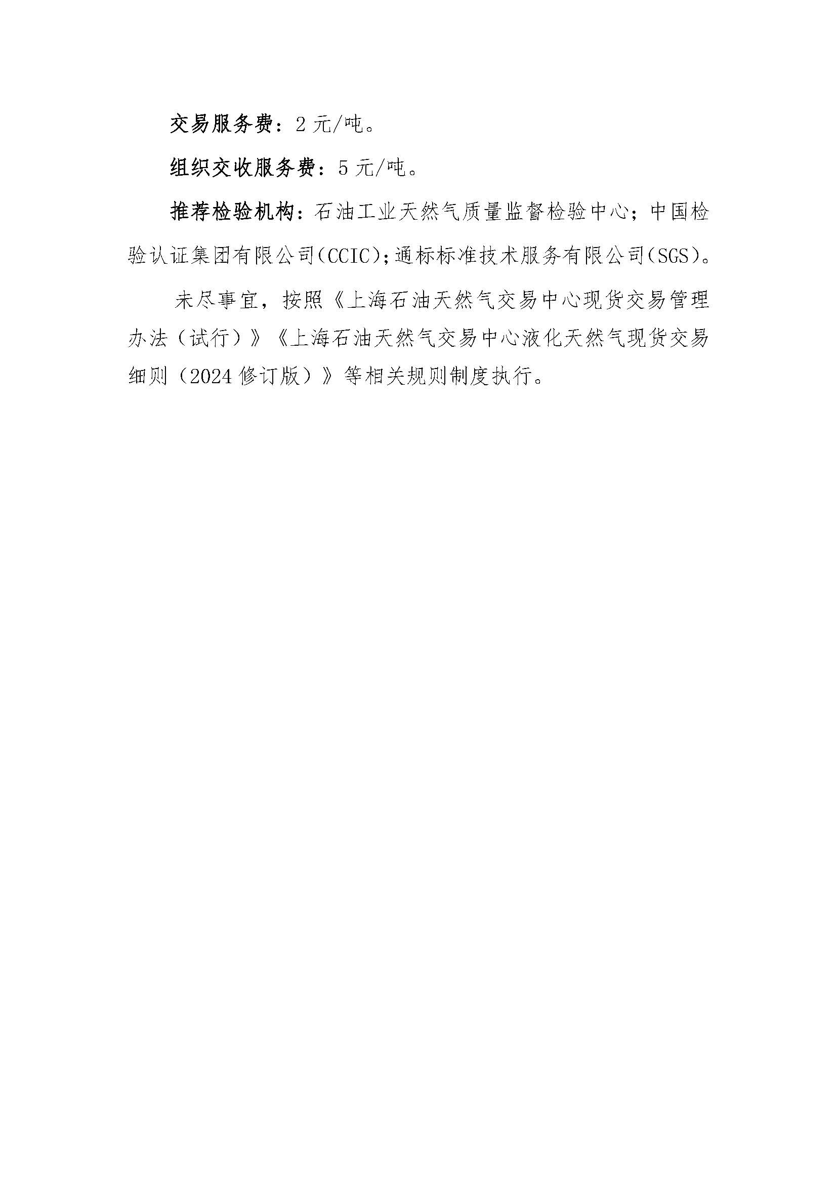 关于长三角区域2025年12月交货液化天然气预售挂牌交易上线的公告_页面_6.jpg