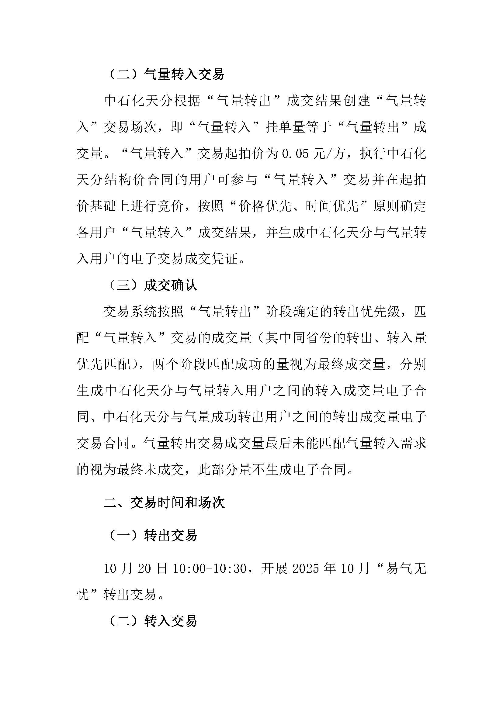 关于开展中国石化天然气分公司2025年10月“易气无忧”服务竞拍交易的通知_页面_2.jpg