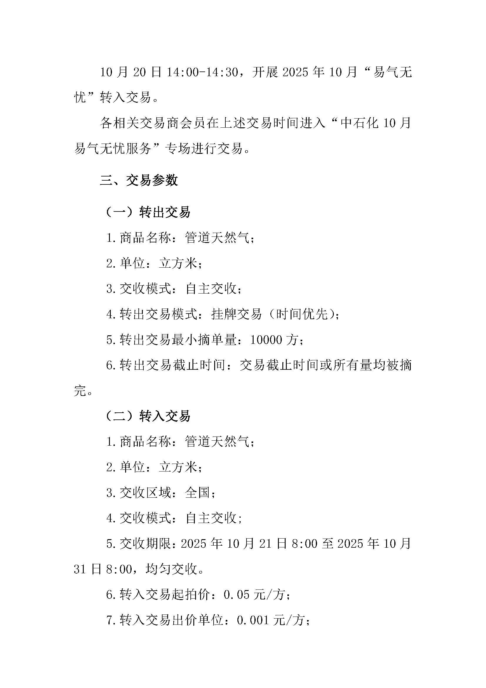 关于开展中国石化天然气分公司2025年10月“易气无忧”服务竞拍交易的通知_页面_3.jpg