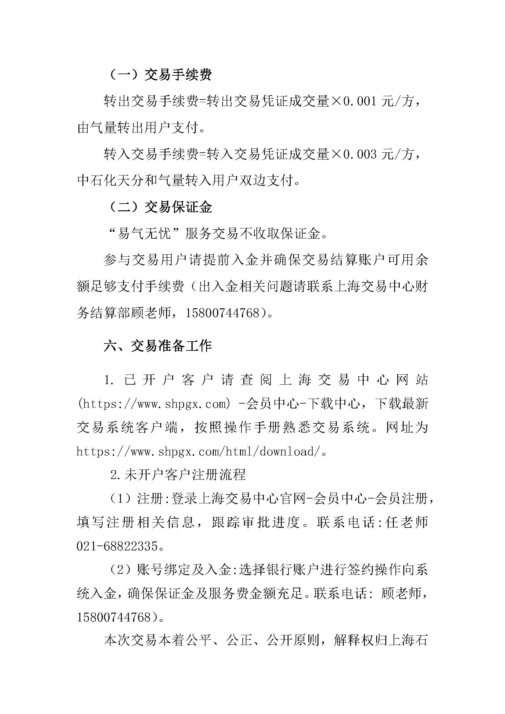 关于开展中国石化天然气分公司2025年10月“易气无忧”服务竞拍交易的通知_页面_6.jpg