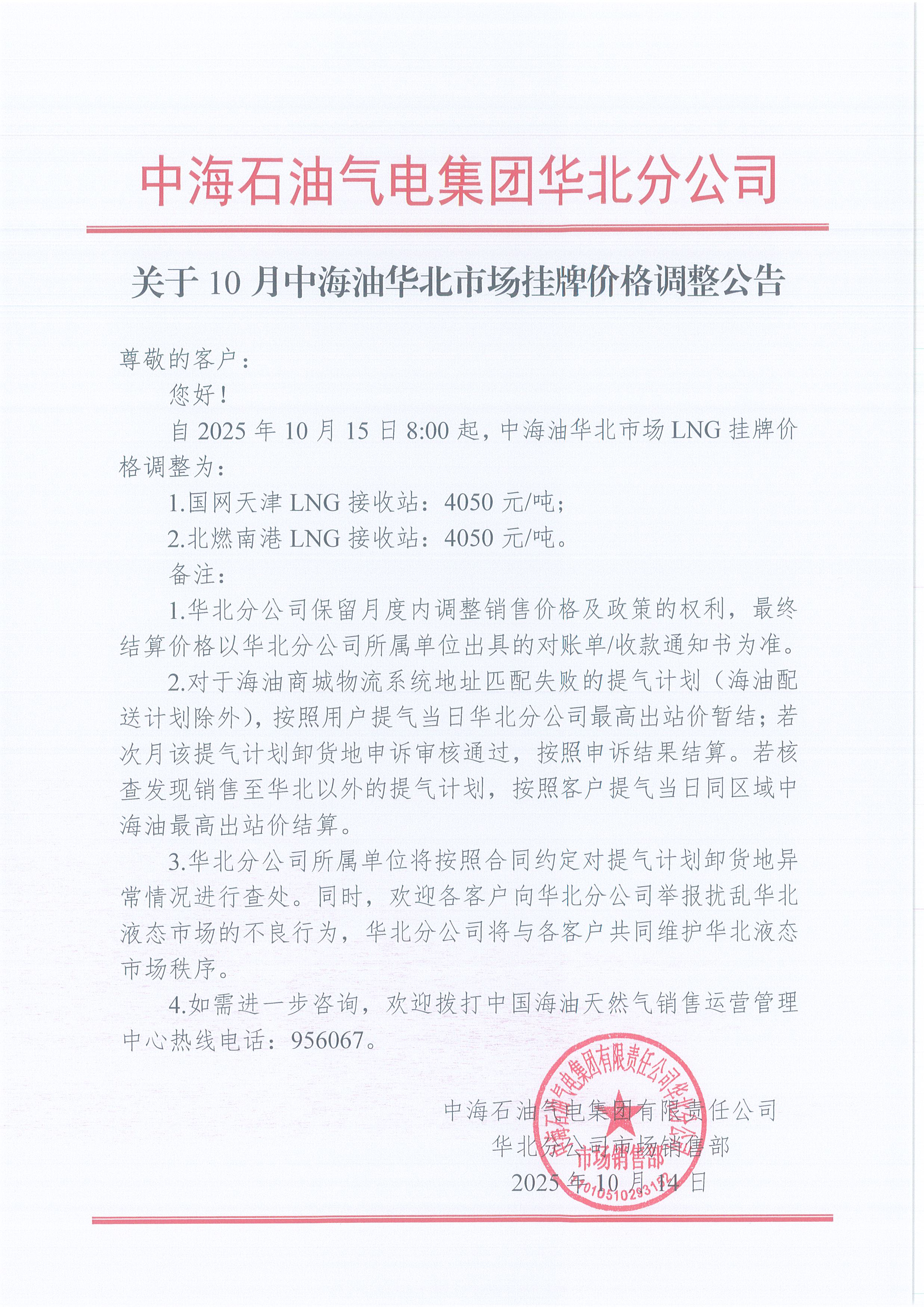 中海石油气电集团有限责任公司华北分公司关于2025年10月15日LNG交易挂牌价公告.jpg