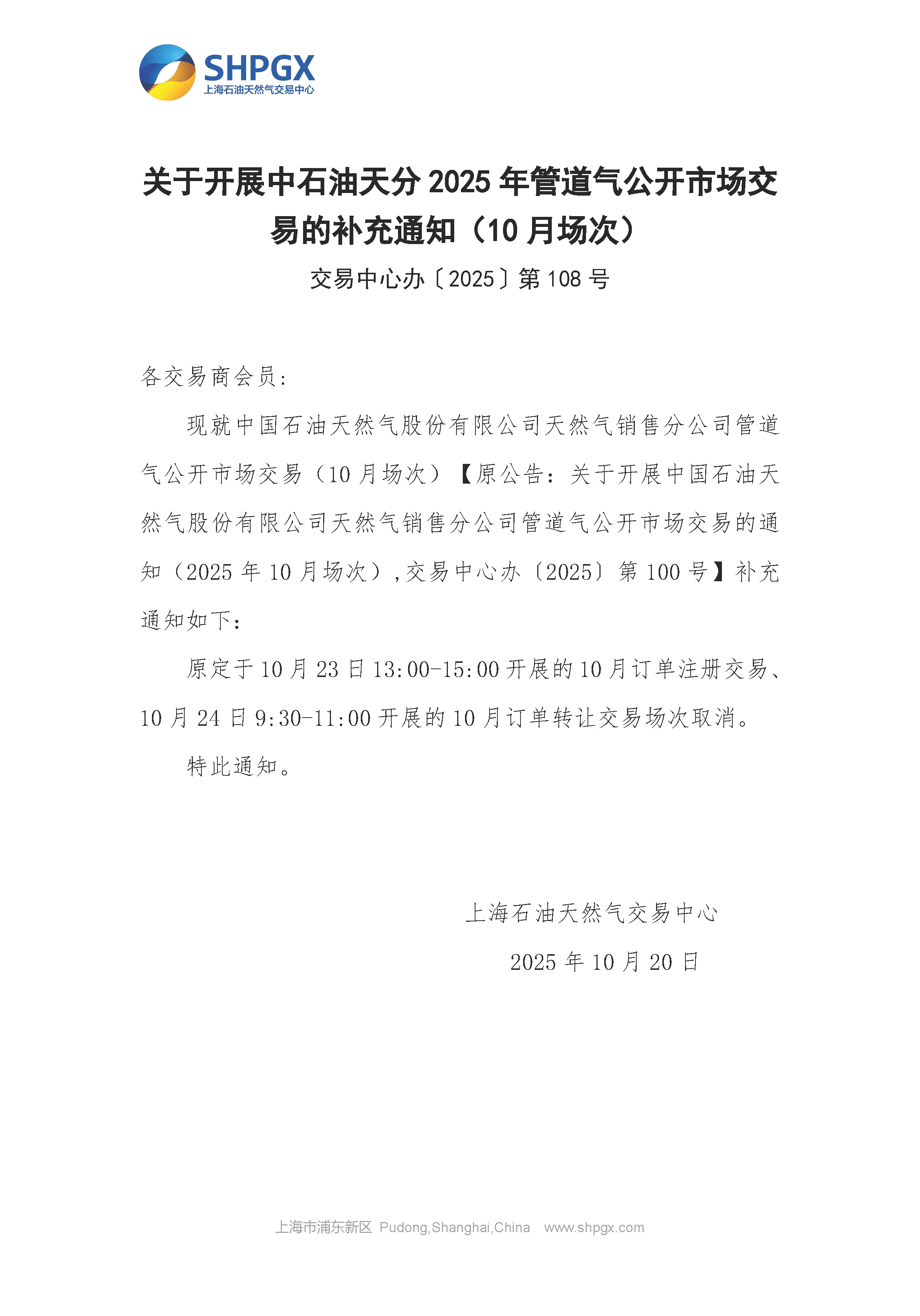 关于开展中石油天分2025年管道气公开市场交.png
