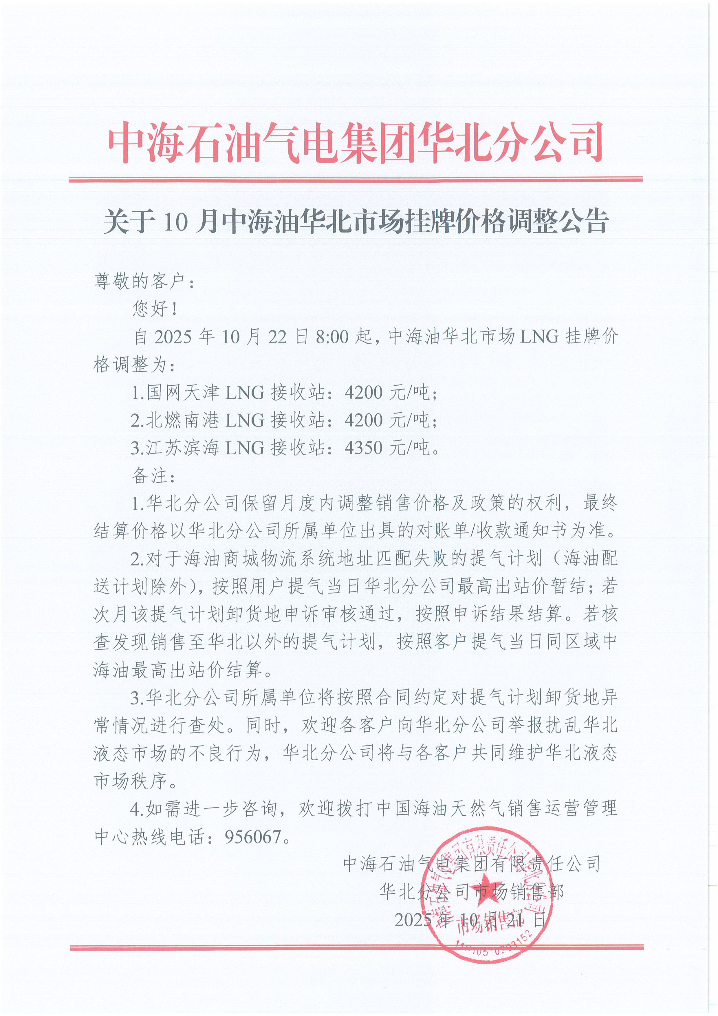 中海石油气电集团有限责任公司华北分公司关.png