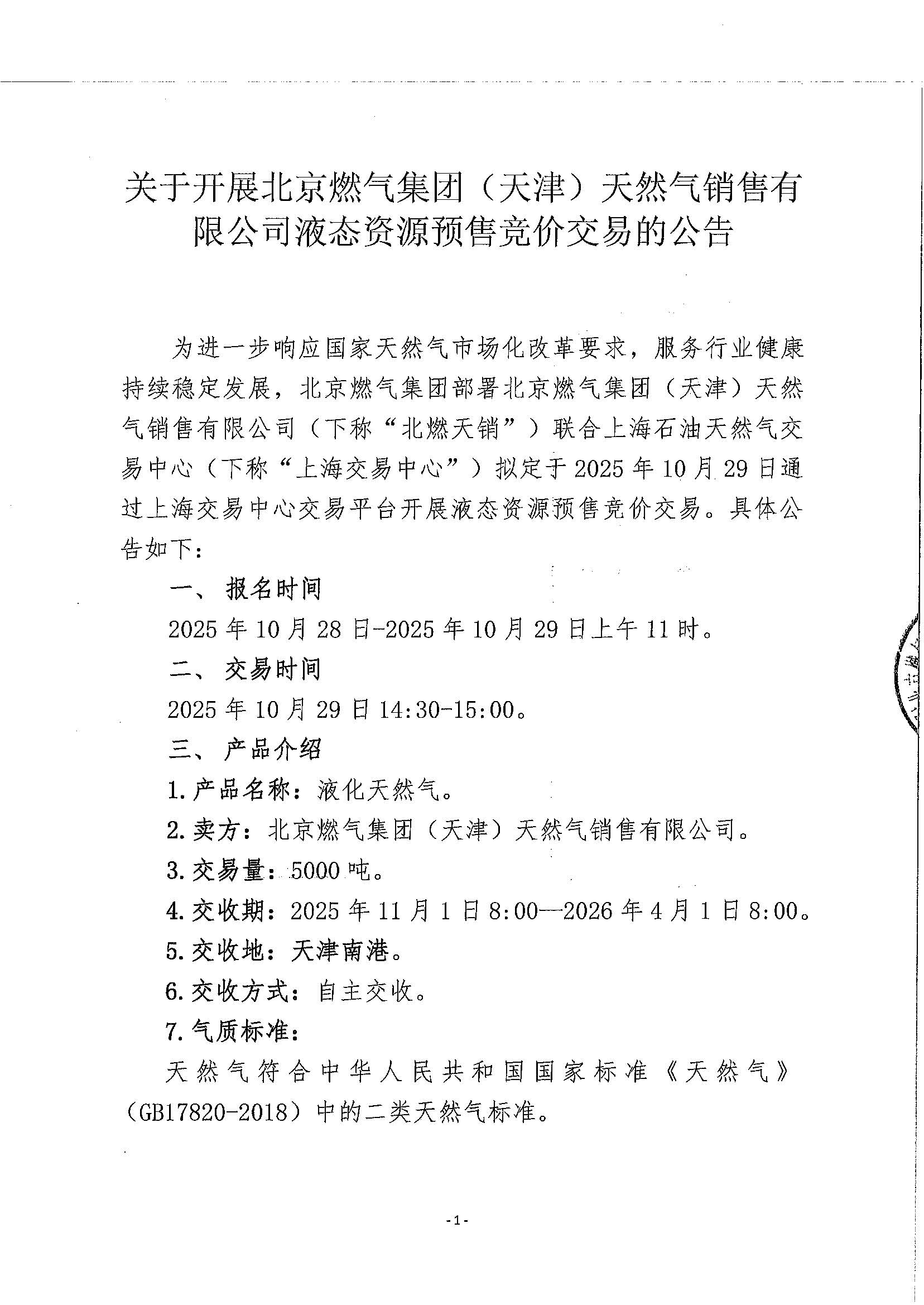 关于开展北京燃气集团（天津）天然气销售有限公司液态资源预售竞价交易的公告_页面_1.jpg