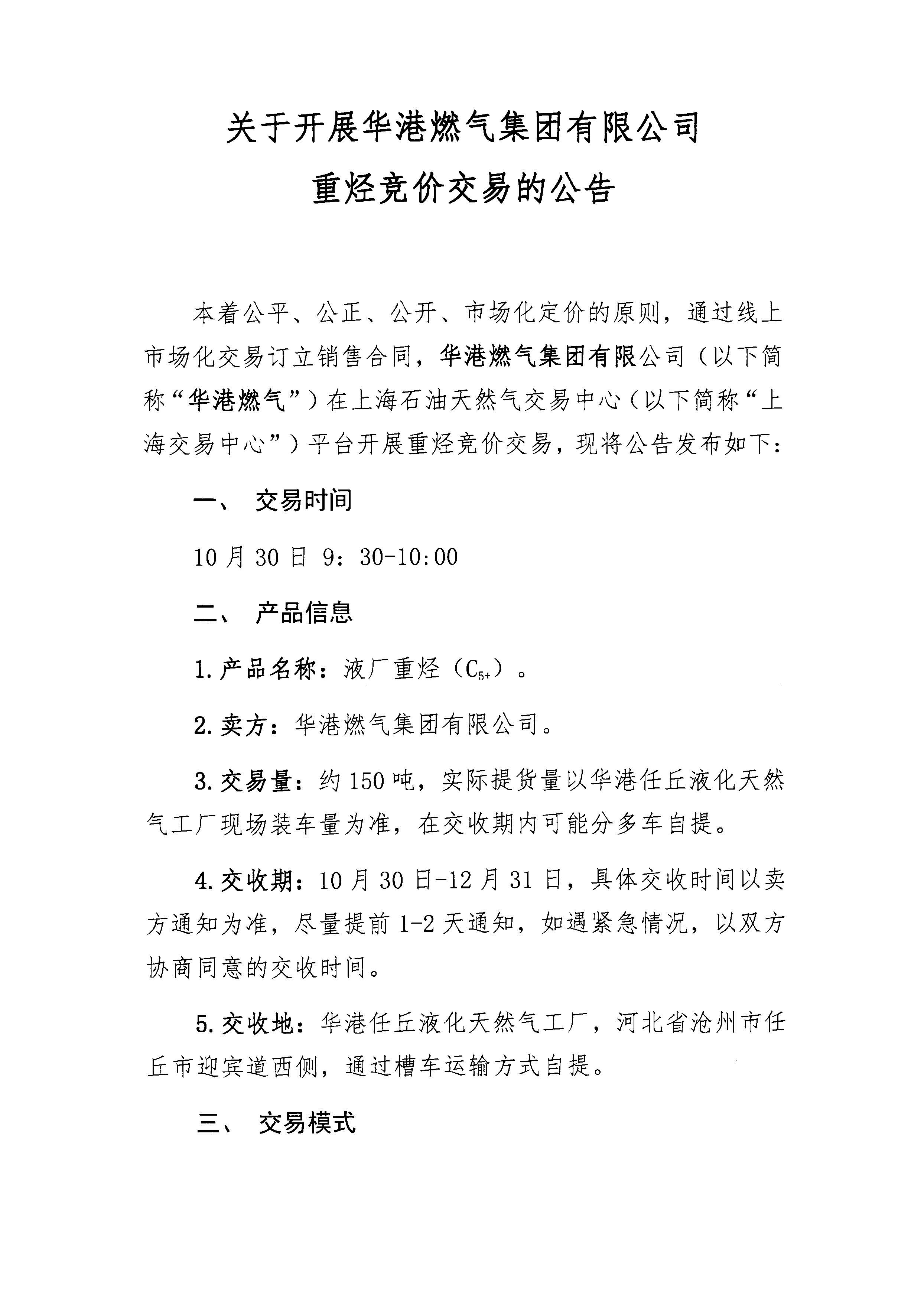关于开展华港燃气集团有限公司重烃竞价交易的公告（第六期）_页面_1.jpg