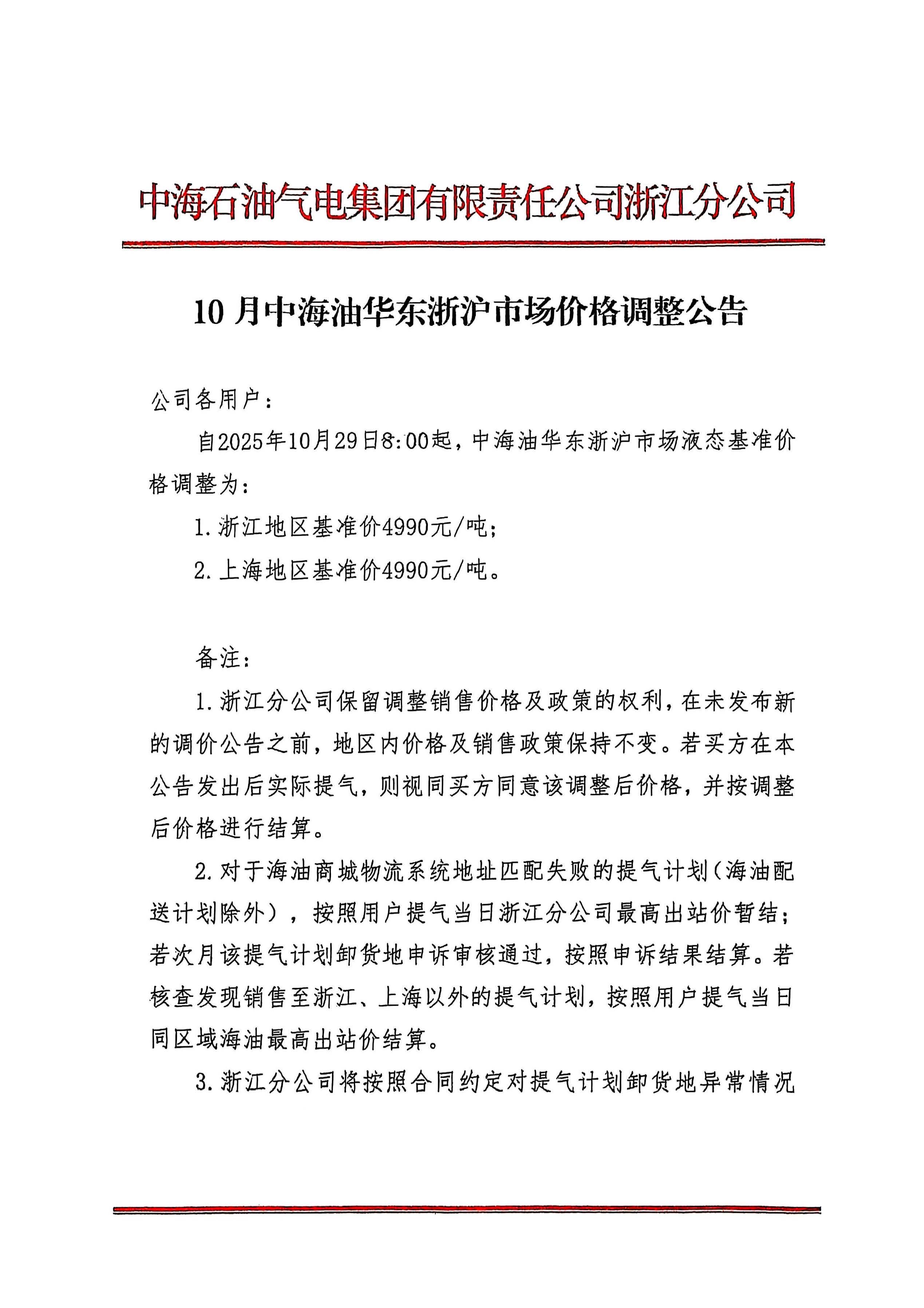中海油浙江关于10月29日华东浙沪市场价格调整公告(1)_页面_1.jpg