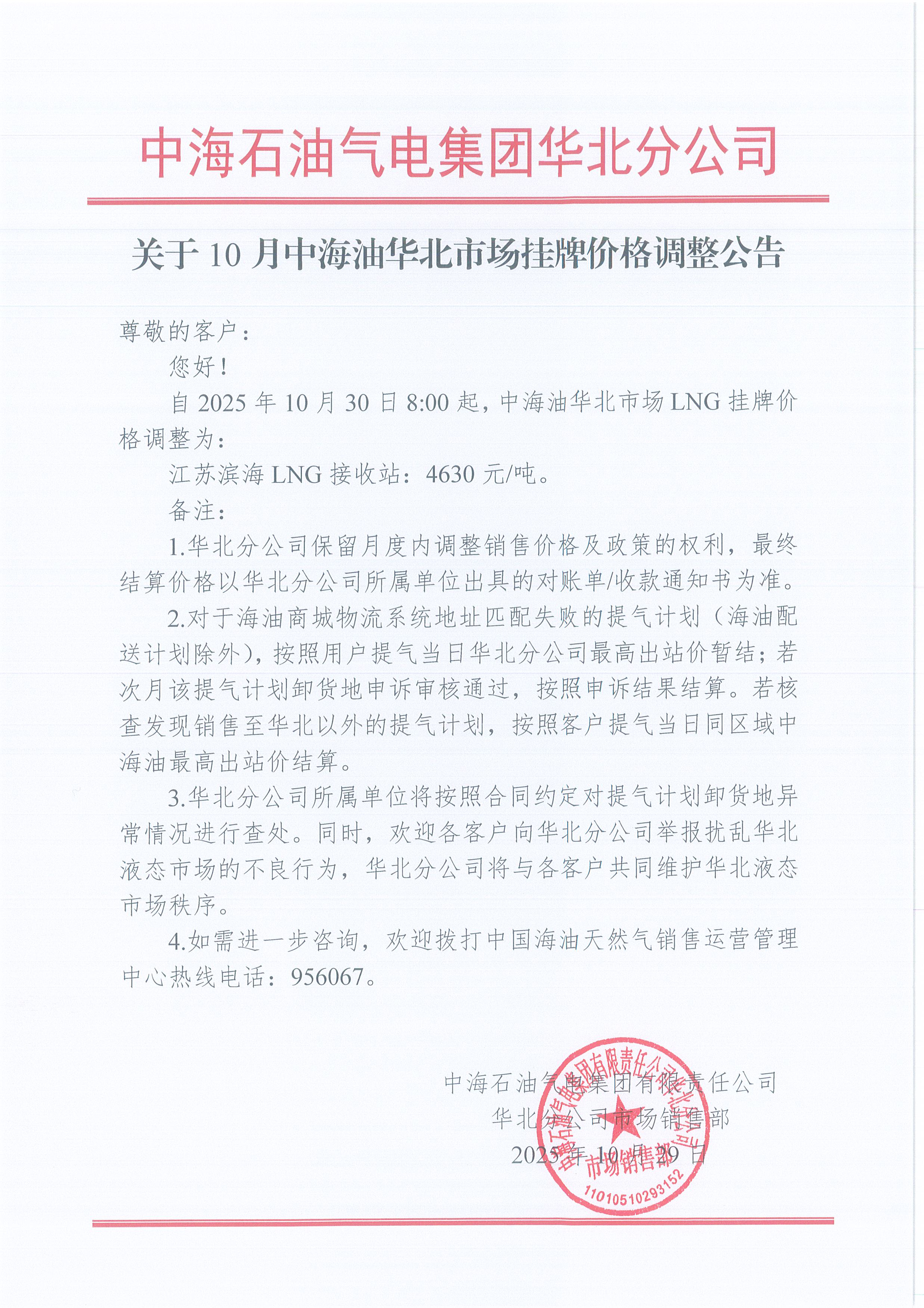 中海石油气电集团有限责任公司华北分公司关于2025年10月30日LNG交易挂牌价公告.jpg