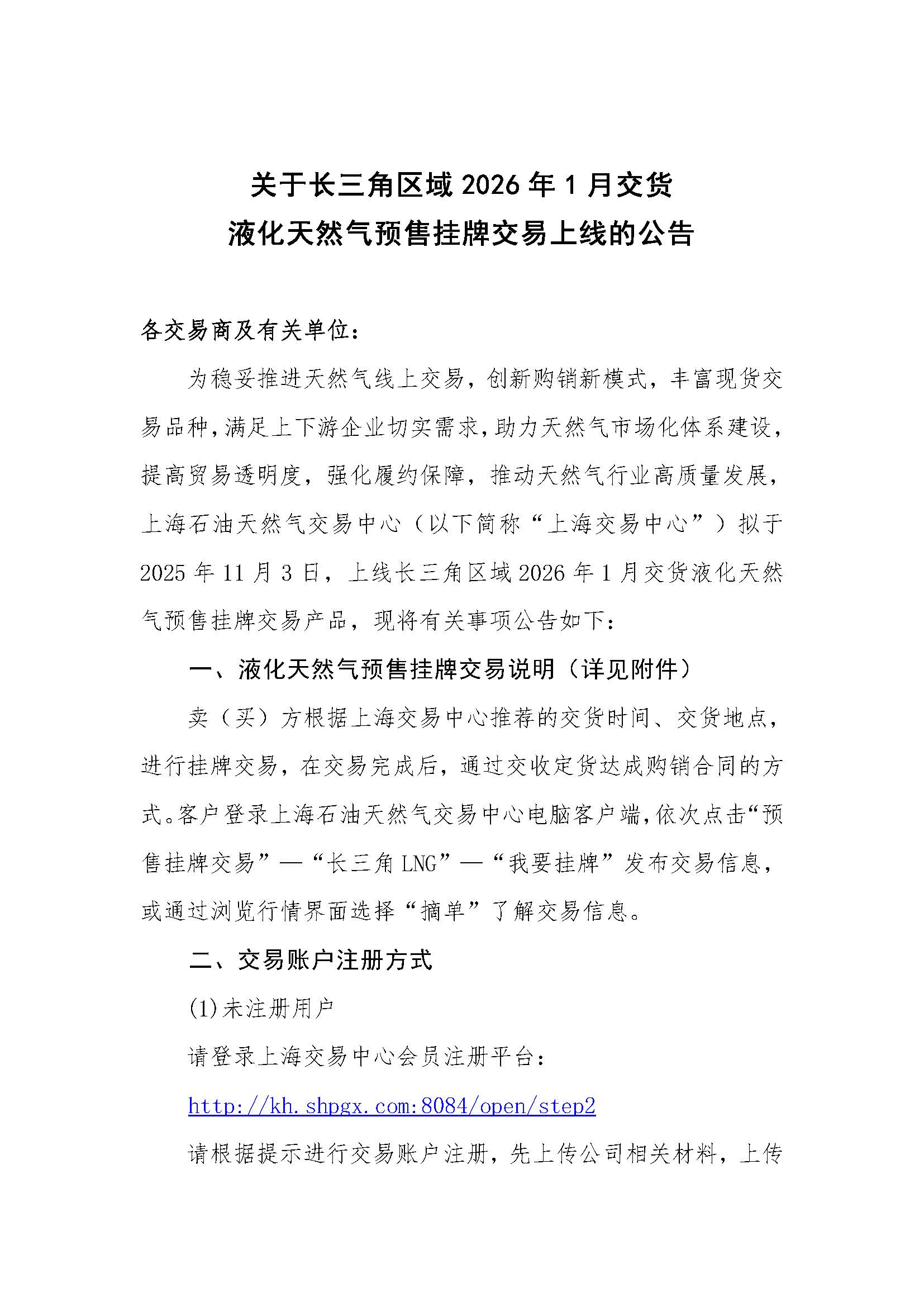 关于长三角区域2026年1月交货液化天然气预售挂牌交易上线的公告_页面_1.jpg