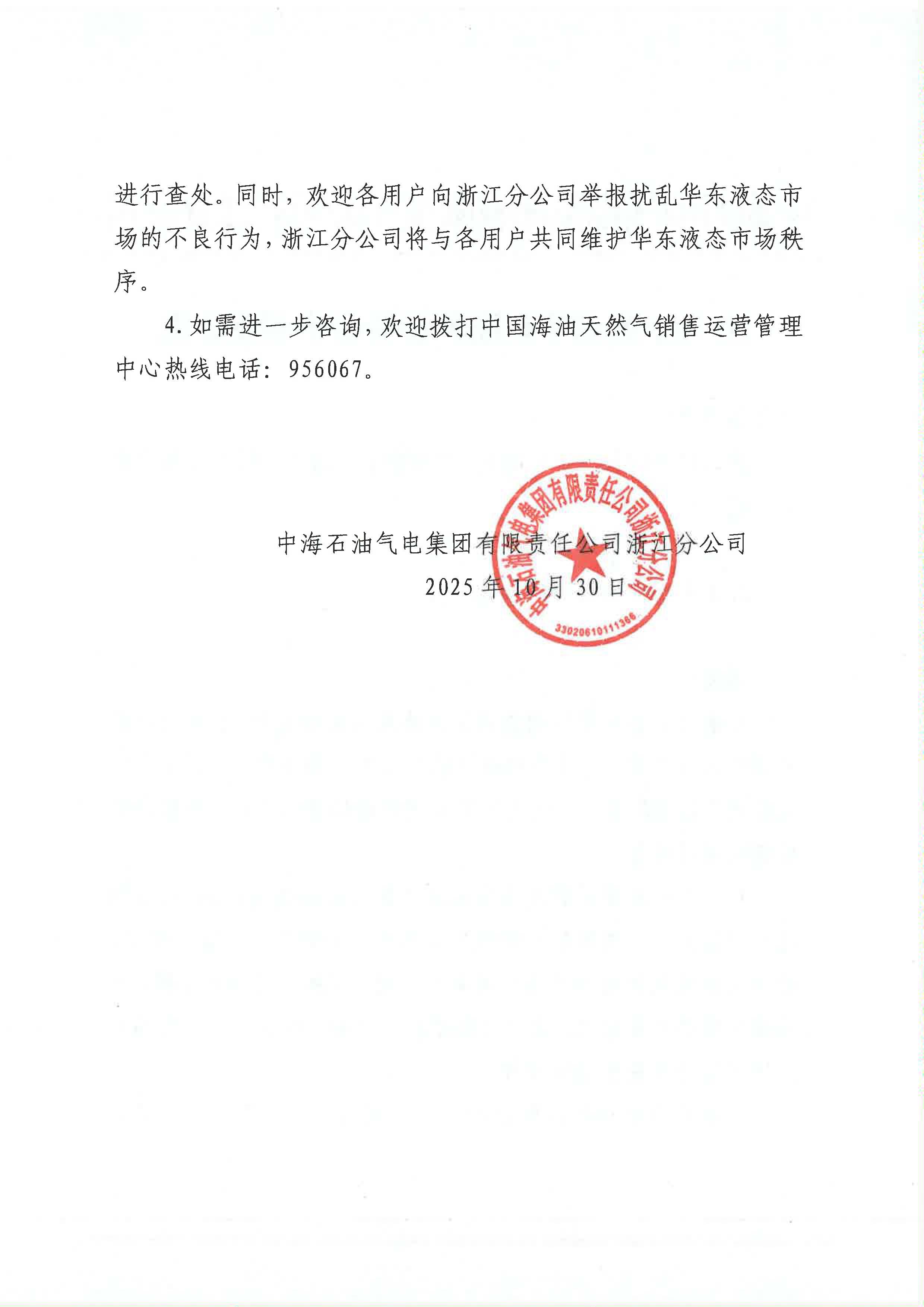 中海油浙江关于10月31日华东浙沪市场价格调整公告_页面_2.jpg