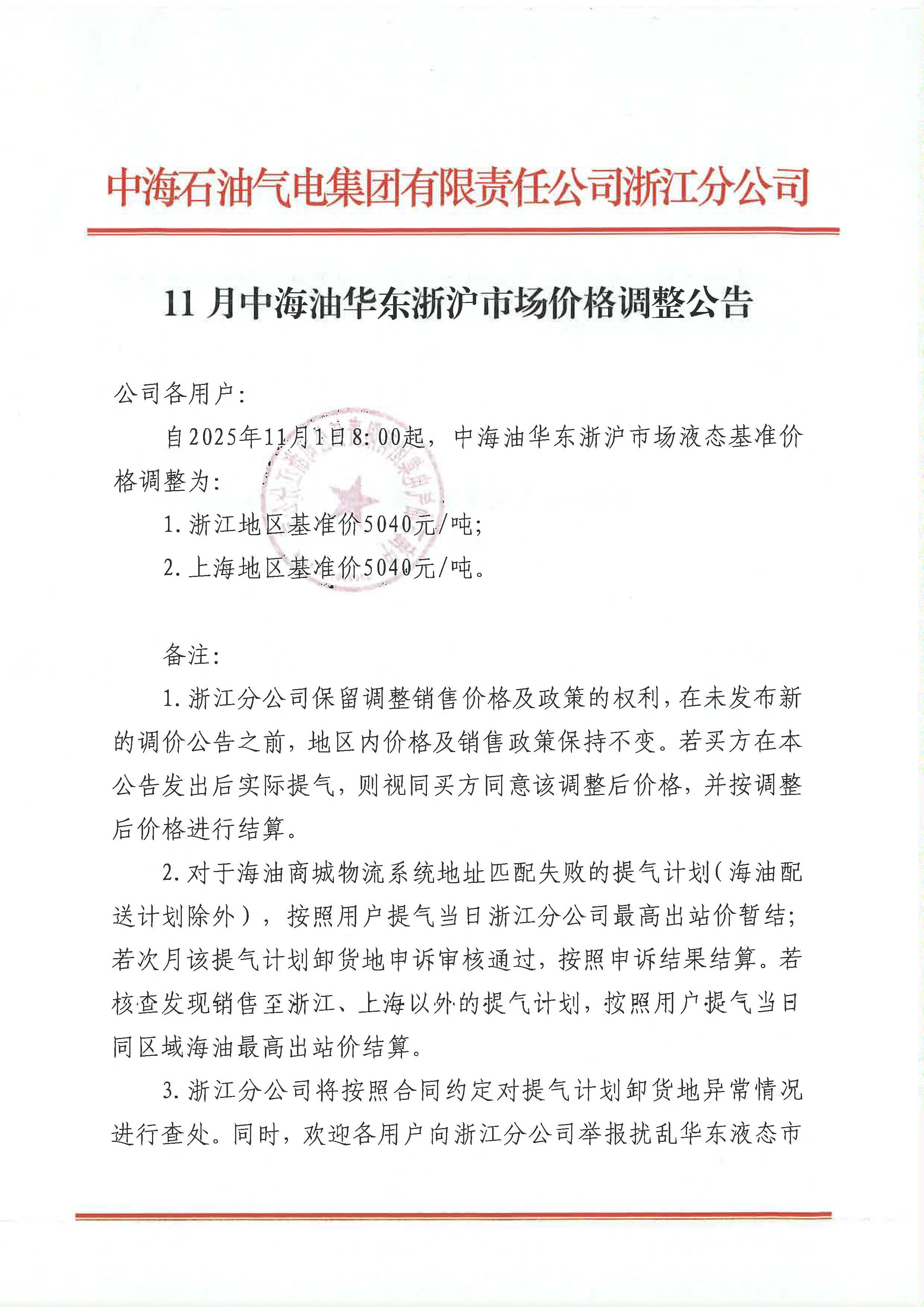 中海油浙江关于11月1日华东浙沪市场价格调整公告_页面_1.jpg