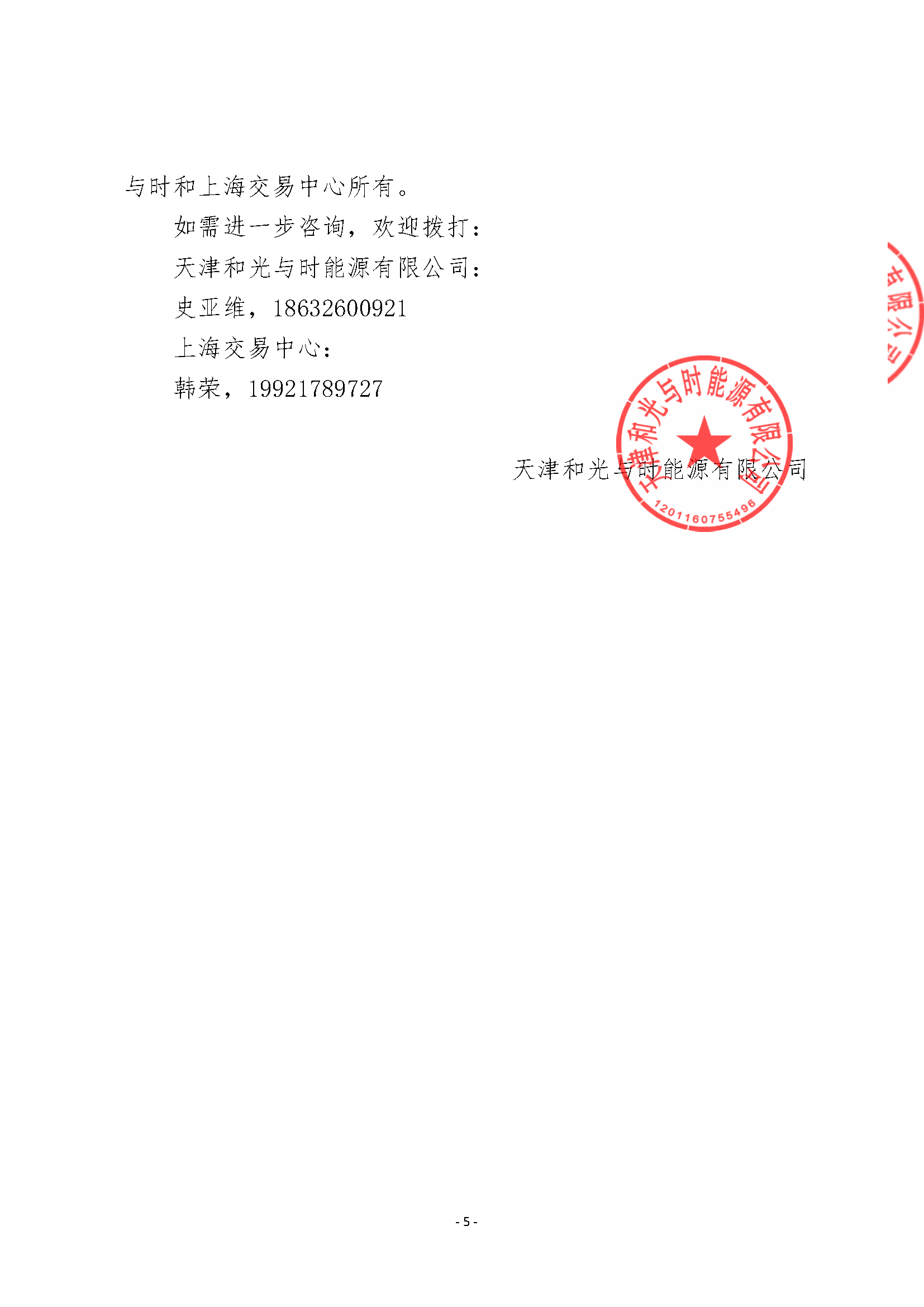 1103-关于开展天津和光与时能源有限公司液态_页面_5.png