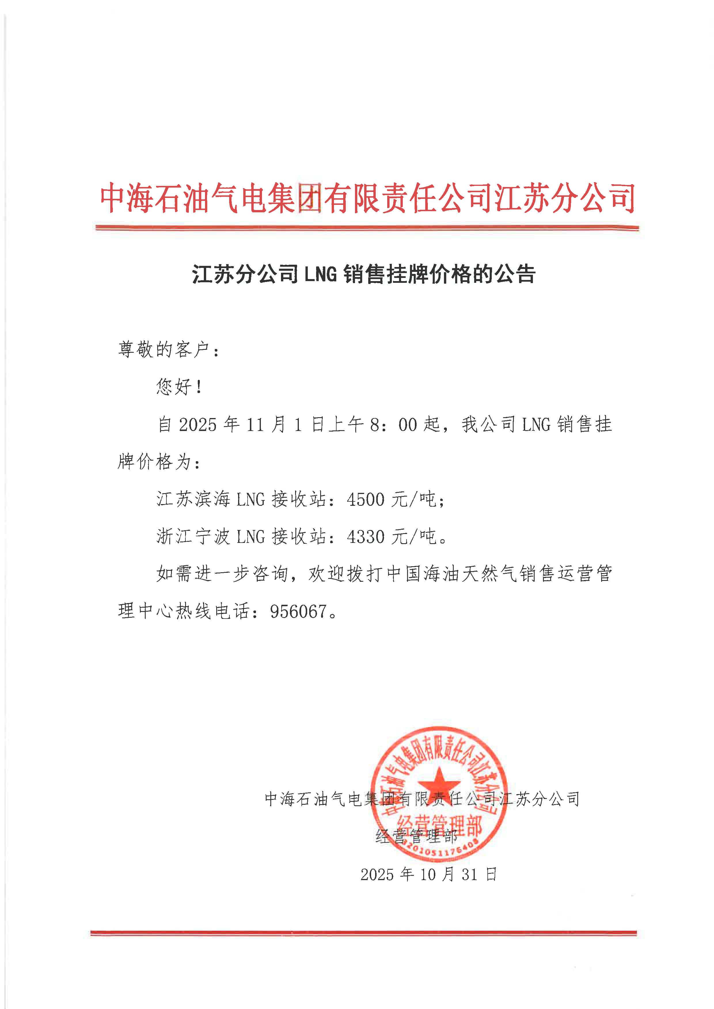 中海油江苏分公司关于11月1日LNG销售挂牌价格.png