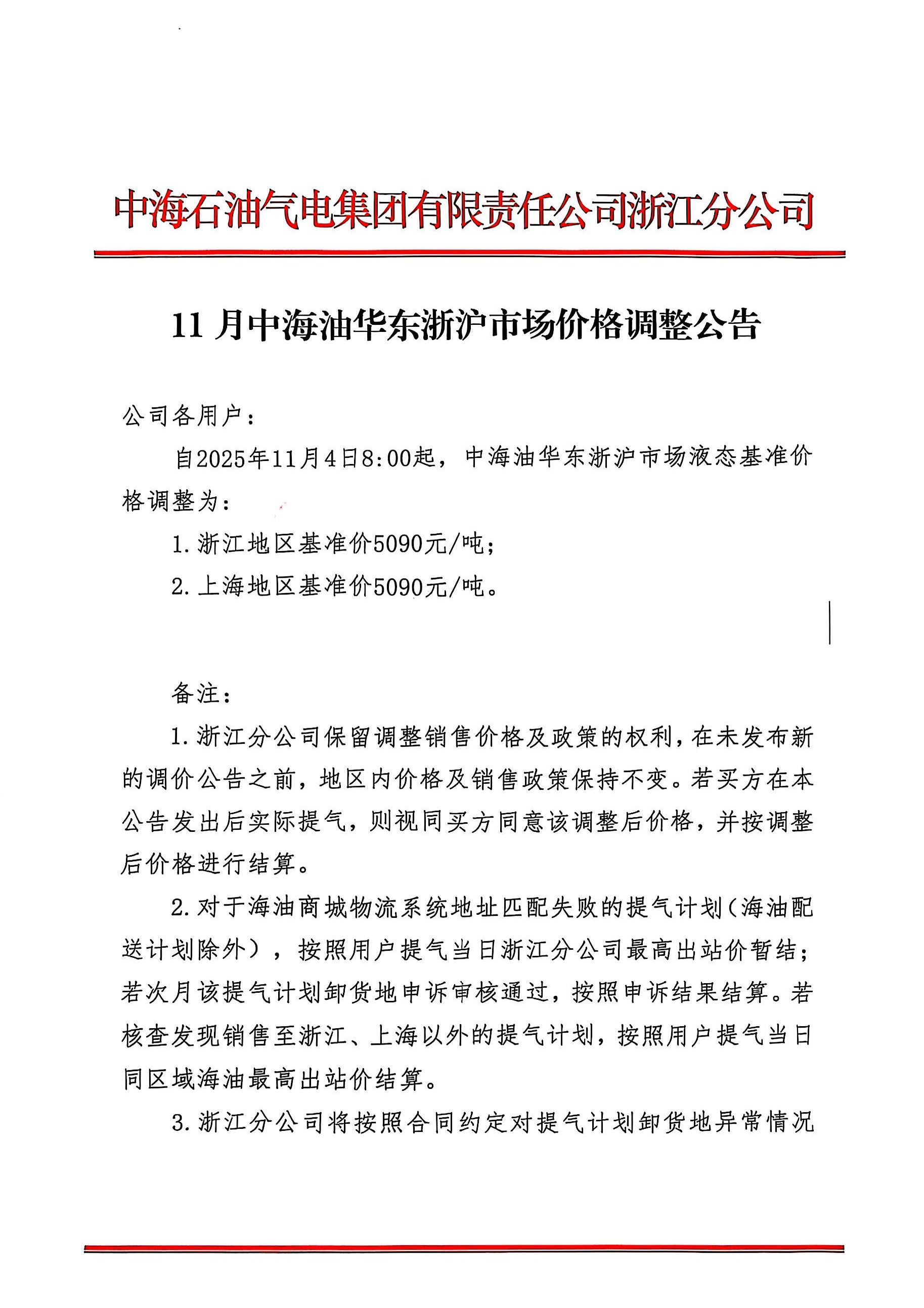 中海油浙江关于11月4日华东浙沪市场价格调整_页面_1.png