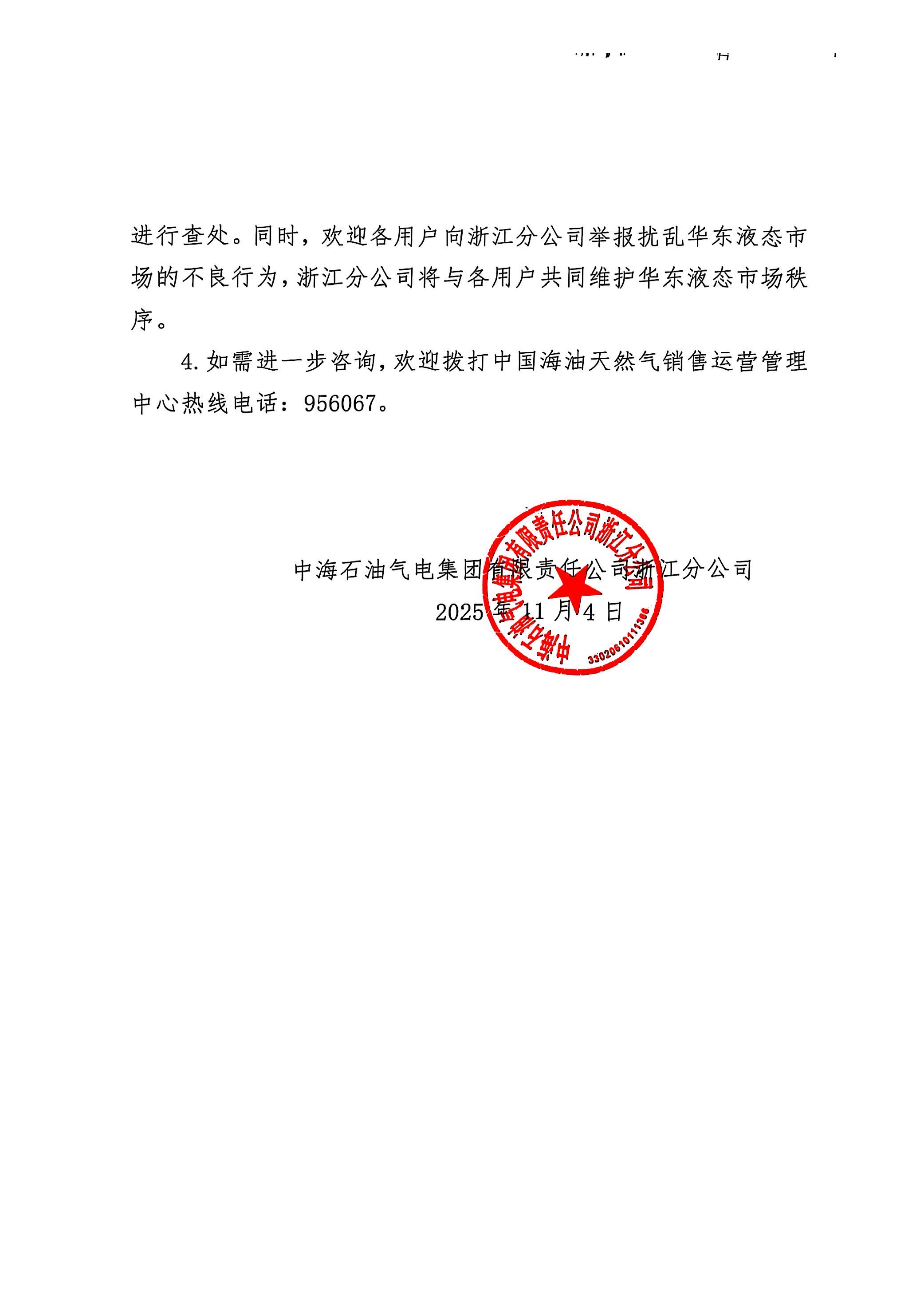 中海油浙江关于11月4日华东浙沪市场价格调整_页面_2.png