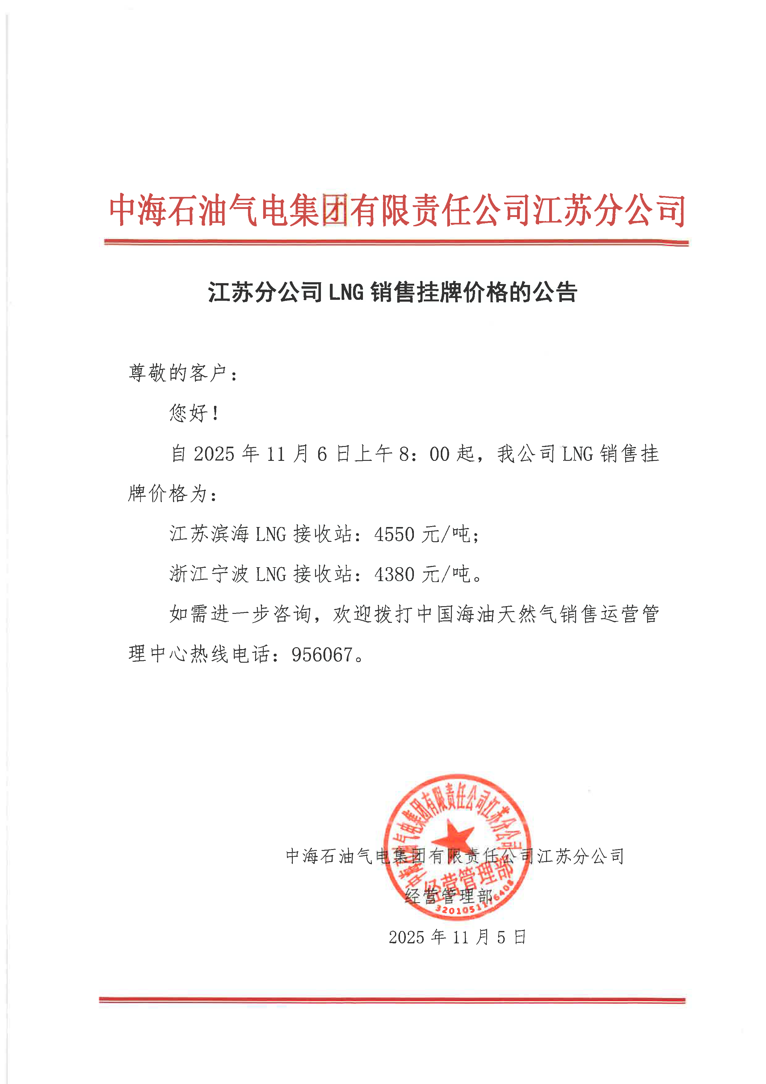 中海油江苏分公司关于11月6日LNG销售挂牌价格.png