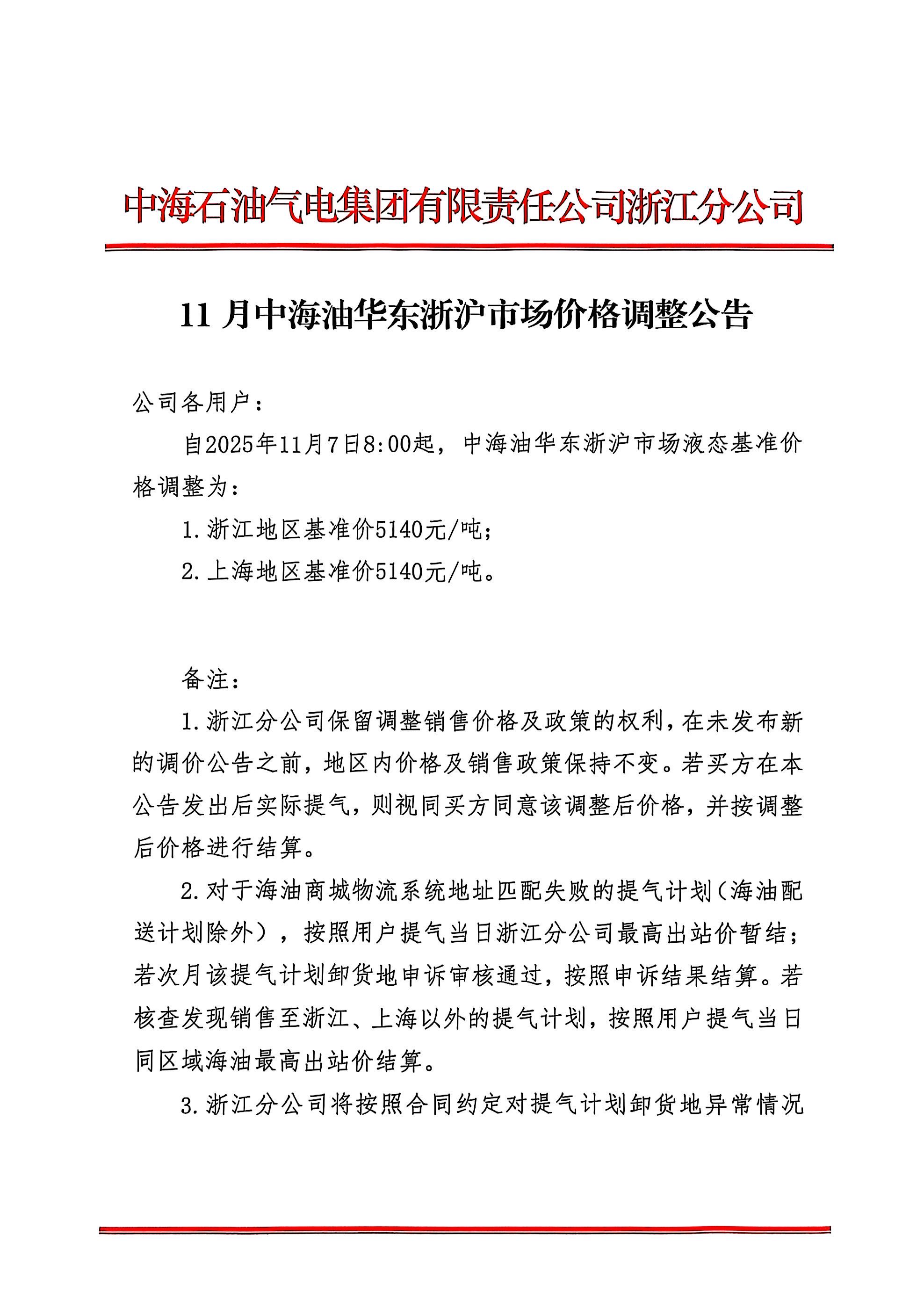 中海油浙江关于11月7日华东浙沪市场价格调整_页面_1.png