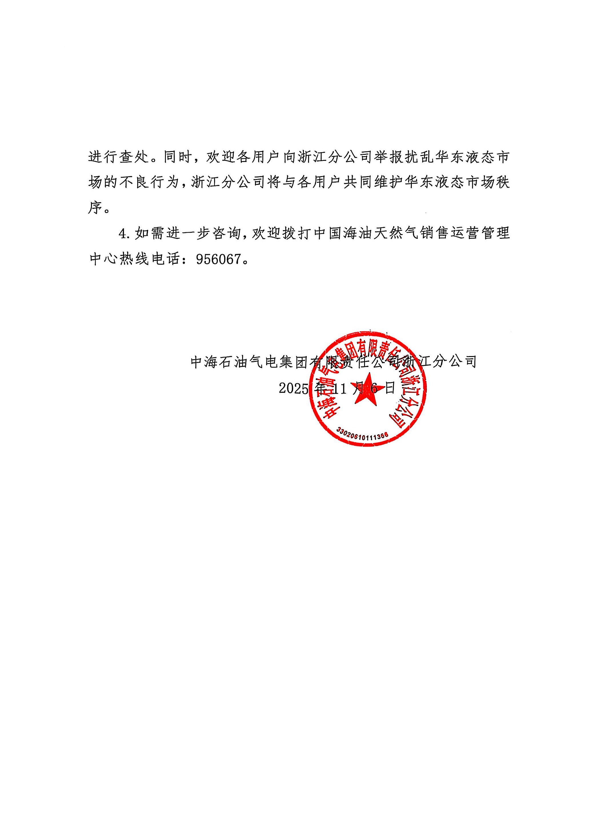 中海油浙江关于11月7日华东浙沪市场价格调整_页面_2.png