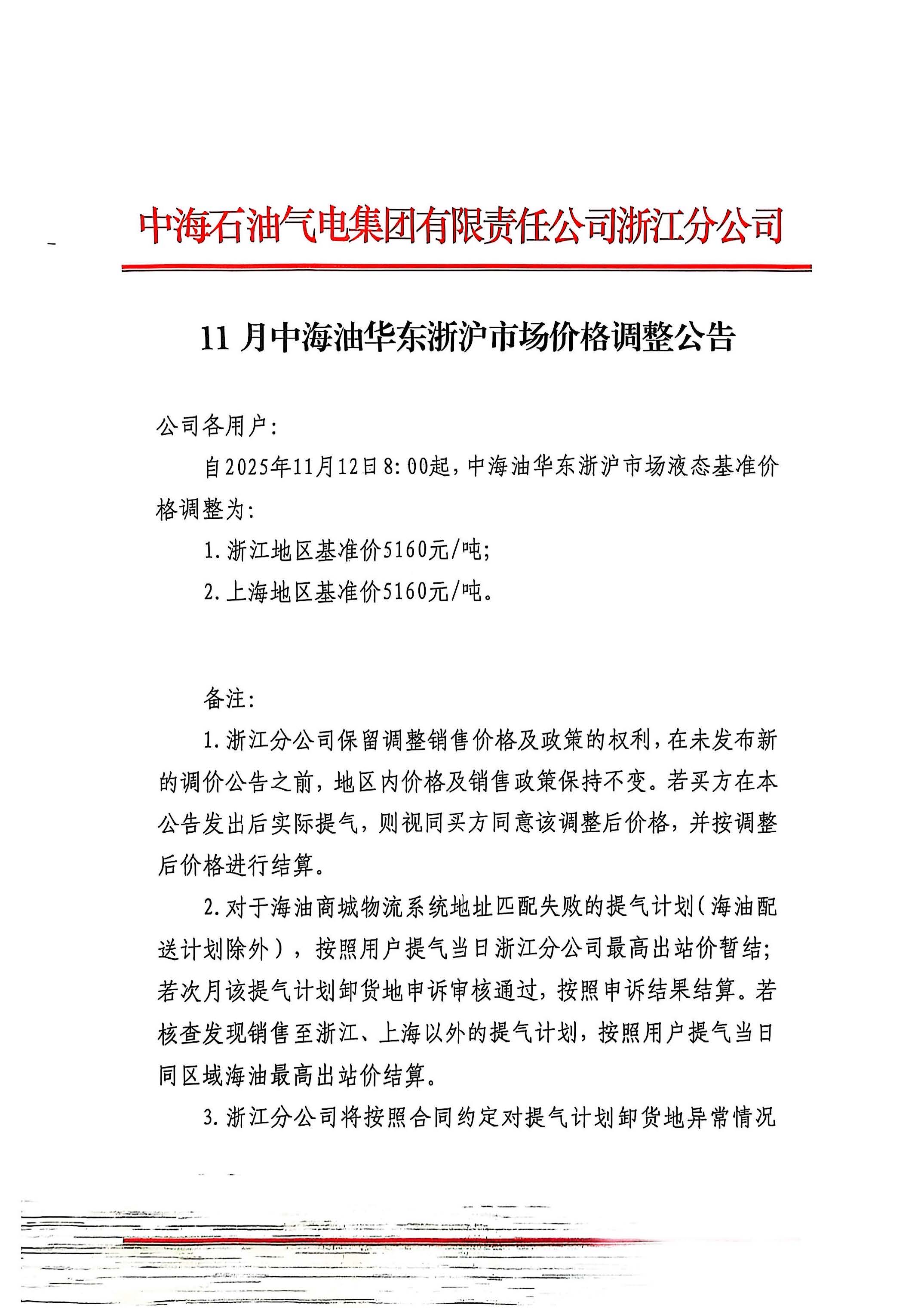 中海油浙江关于11月12日华东浙沪市场价格调整公告_页面_1.jpg