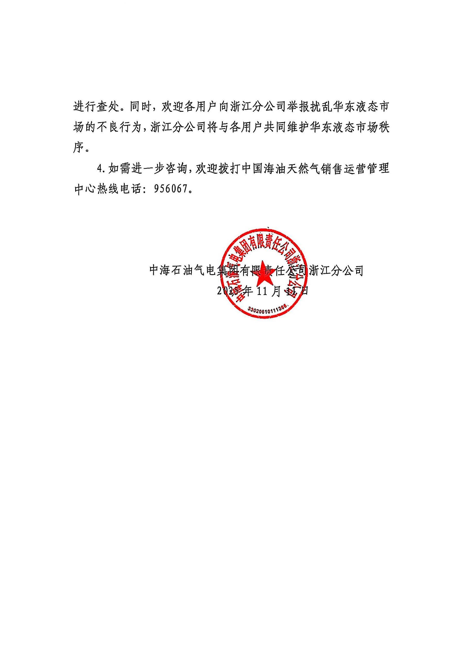 中海油浙江关于11月12日华东浙沪市场价格调整公告_页面_2.jpg