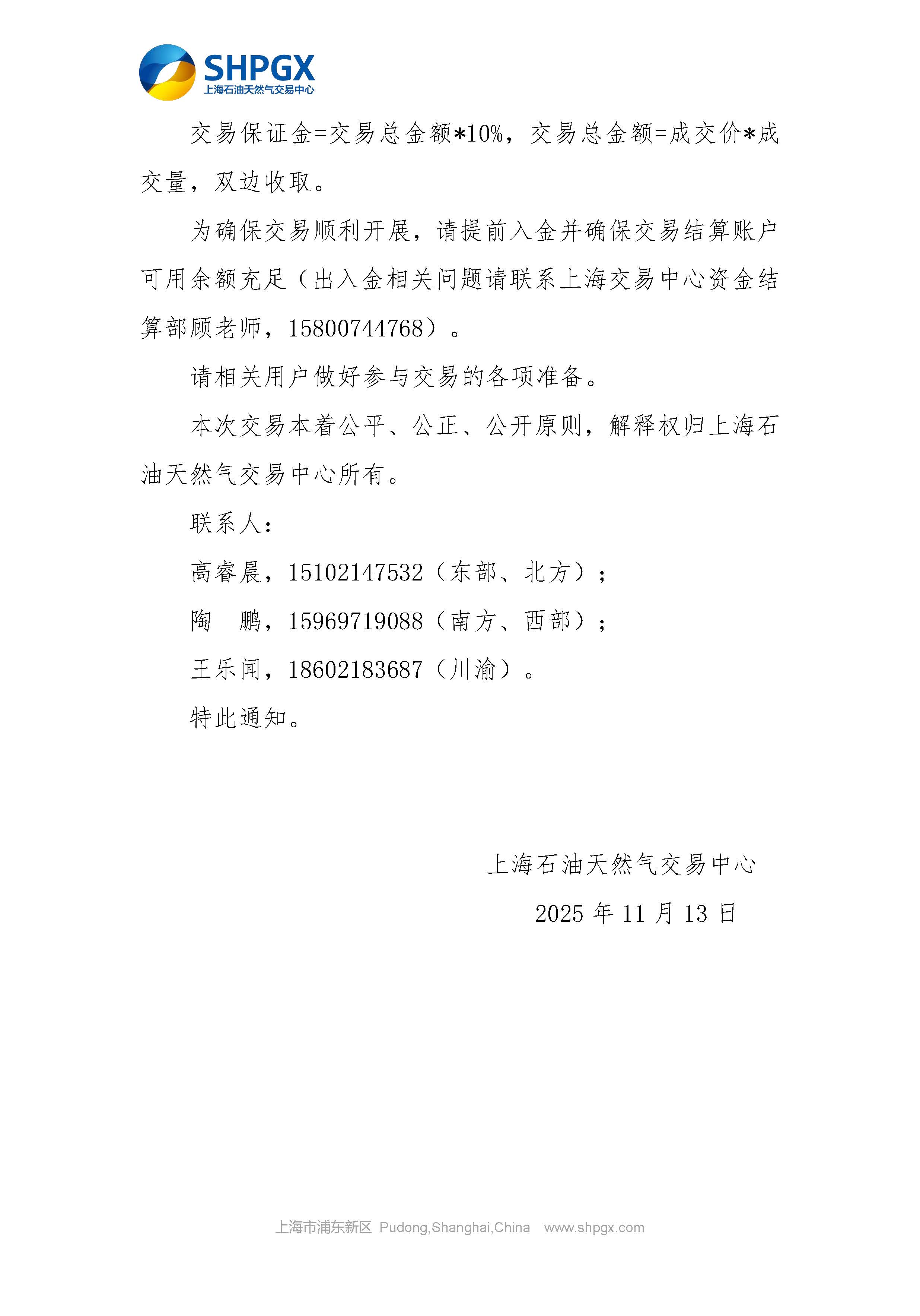 关于开展中国石油天然气股份有限公司天然气销售分公司管道气公开市场交易的通知（2025年12月场次）_页面_6.jpg