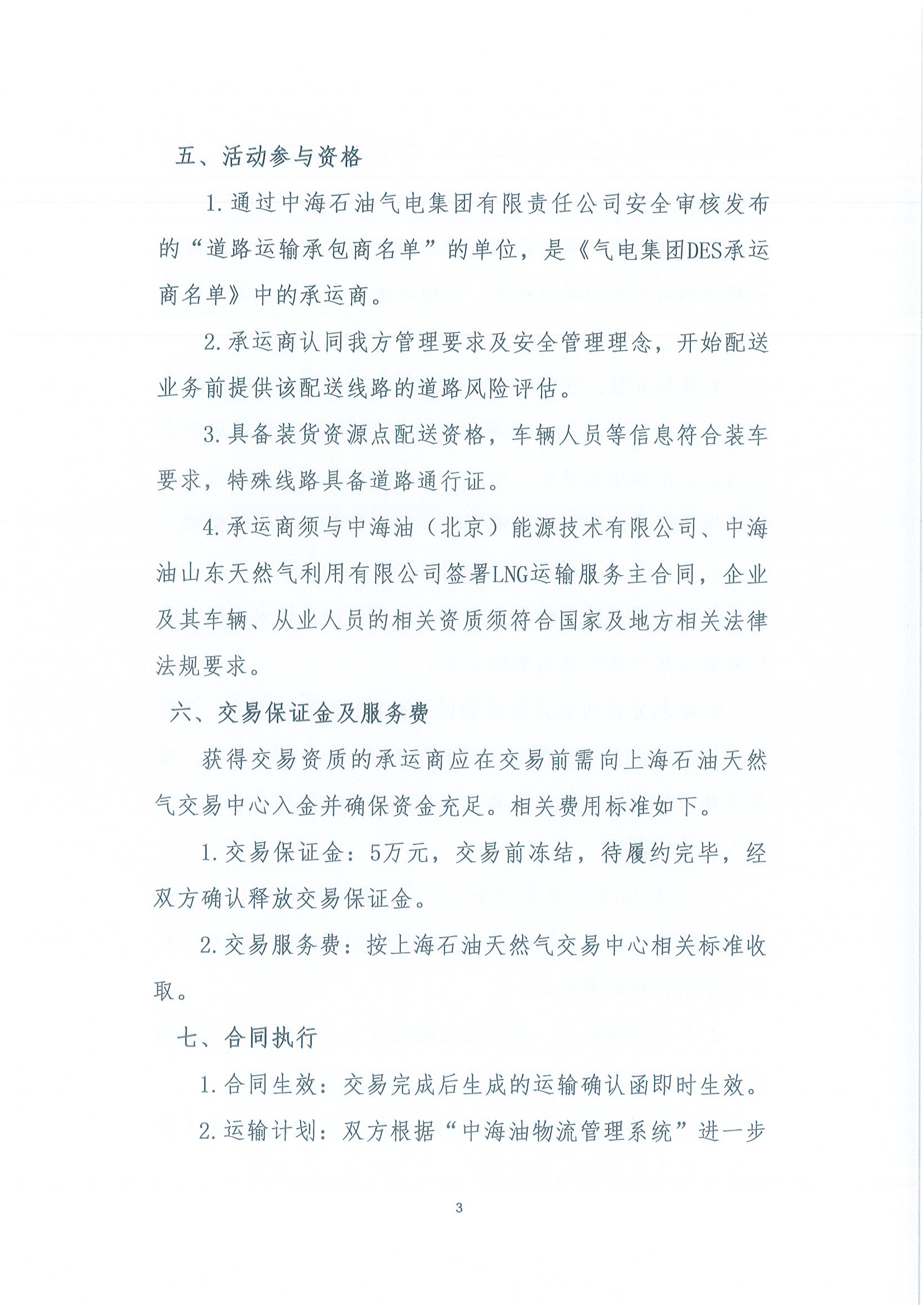 华北分公司关于开展2025年12月份LNG运力竞价交_页面_3.png