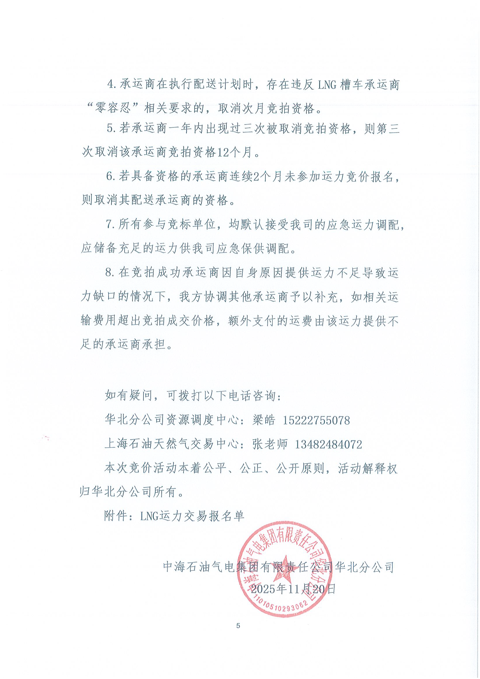 华北分公司关于开展2025年12月份LNG运力竞价交_页面_5.png